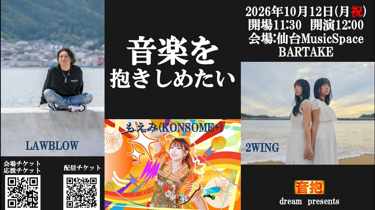 LAWz_MUSIC_'s tweet photo. 2026年  dream企画  第四弾 
3man-音楽を抱きしめたい  

10月12日(月祝) 
OP11:30/ST12:00
@仙台 MusicSpace BARTAKE
🎫来場
https://t.co/JiXqUGCB0y
※お目当て【LAWBLOW】でご予約特典🎁
🎫配信
https://t.co/vv9CPb88nt
※LAWBLOW予約をして配信購入画面をLINEに送って頂ければ、配信特典デジショ🎁

#LAWBLOW