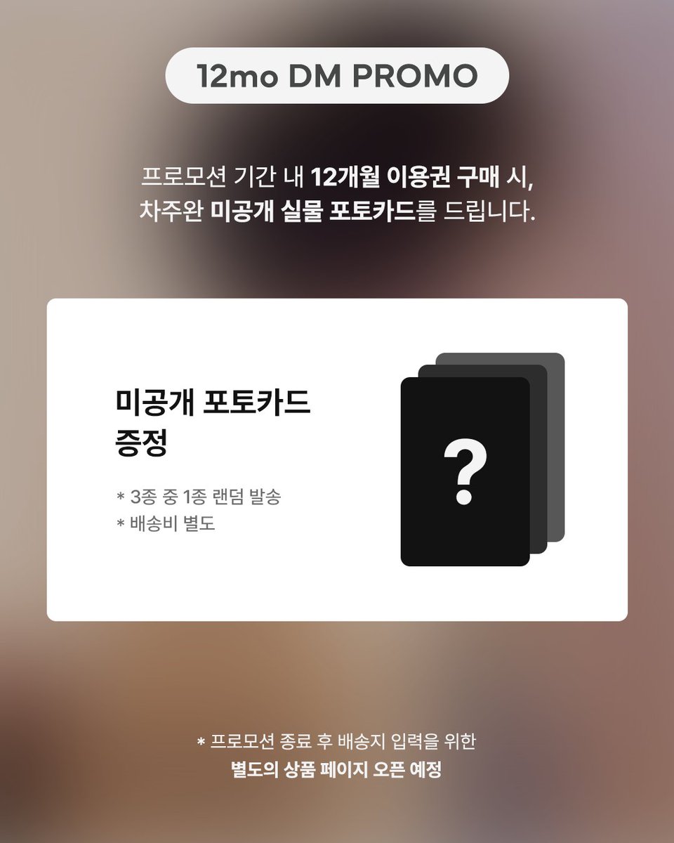 hiand_official's tweet photo. [12mo DM PROMO]
𝐇𝐈! 𝐂𝐇𝐀 𝐉𝐎𝐎 𝐖𝐀𝐍⭐
차주완의 LOUNGE & DM이 오픈 되었습니다!

DM 오픈을 기념해,
일주일간 12mo DM PROMO가 진행 됩니다.

프로모션 기간 내 DM 12개월 이용권 구매 시,
차주완 미공개 실물 포토카드를 드립니다.

🔗차주완 DM 12개월 이용권
https://t.co/YFxDEciB18

🚩프로모션 기간
2026.07.01 11:00 ~ 2026.07.07 23:59 (KST)
🎁프로모션 상품
차주완 미공개 실물 포토카드
(3종 중 1종 랜덤 발송)
🚩포토카드 주문 기간
2026.07.08 11:00 ~ 2026.07.14 23:59 (KST)

🎟️구매 및 리워드 주문 방법
1️⃣ 하이앤드 웹 스토어에 접속 (https://t.co/D94ZabO4Yr)
2️⃣차주완 DM 12개월 이용권 구매
(해당 상품은 웹 전용 상품으로 앱 구매 불가)
3️⃣ 프로모션 종료 후 ‘미공개 포토카드’ 상품 페이지를 통해 미공개 포토카드 배송 정보 입력 완료

※ 포토카드 주문 기간 종료 후에는 주문이 불가합니다.
※ 포토카드 주문 완료 시에만 발송이 가능합니다.
※ 포토카드 대상자 여부는 구매 이력 기준으로 자동 적용 되며, 대상자가 아닌 경우 포토카드 주문 상품이 노출되지 않습니다.

#차주완 #ChaJooWan
#하이앤드 #HIAND