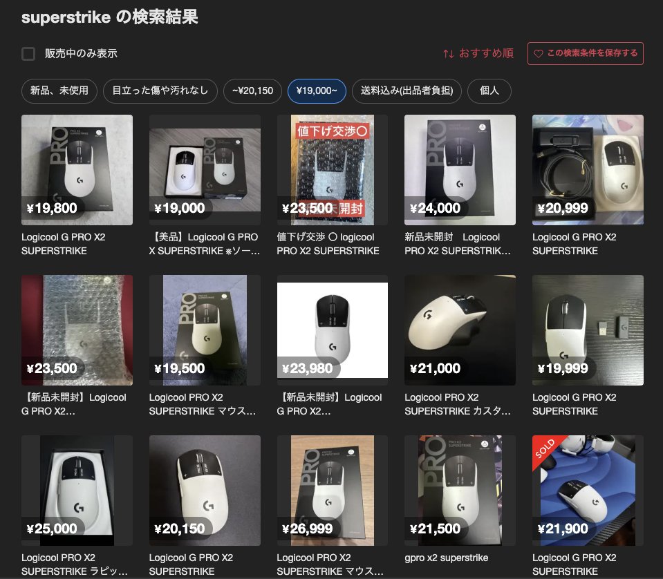 Yoshi_F_'s tweet photo. Logicool G PRO X2 SUPERSTRIKEが気になっている人
メルカリで見てみ
いっぱい新品で売れてるけど、いっぱいメルカリに出品してる
重いラピトリマウスって所詮こんなもんだよ
#VALORANT https://t.co/EPL4LDZyaI