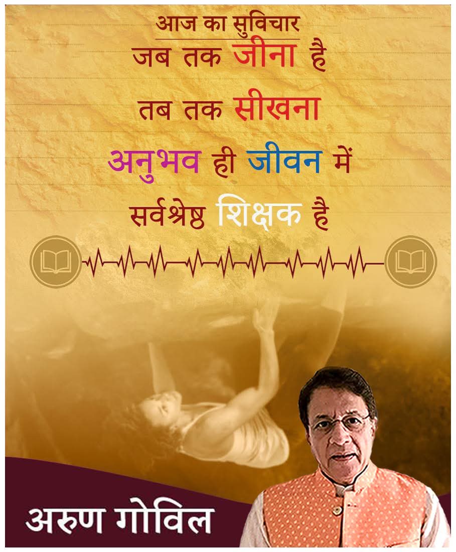 arungovil12's tweet photo. जब तक जीना है तब तक सीखना अनुभव ही जीवन में सर्वश्रेष्ठ शिक्षक है
 #suvichar_daily #suvicharhindi #suvichar #ArunGovil #arungovil https://t.co/EMLlw9fm5c