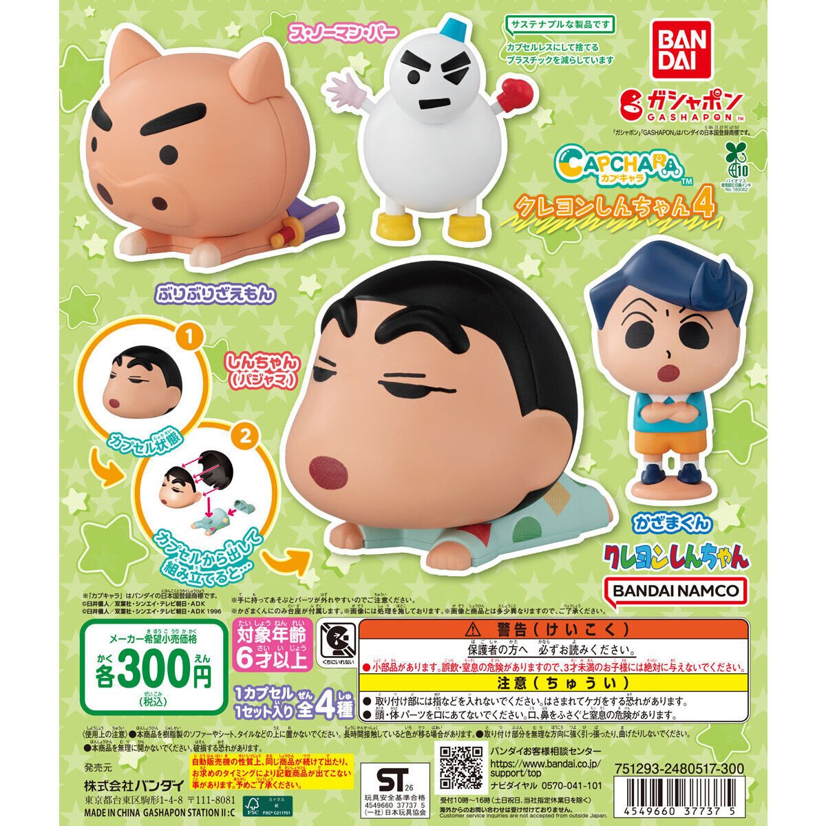 Shinchan_goods's tweet photo. 🖍️カプセルトイ再販商品🖍️

『カプキャラ　クレヨンしんちゃん4』

◼️1回300円
◼️全4種

2026年7月 第3週〜
全国のガチャガチャ売り場で発売✨

詳しくはこちら👇
https://t.co/jAEtjntP2f

#クレヨンしんちゃん https://t.co/lcZxVSbMbm