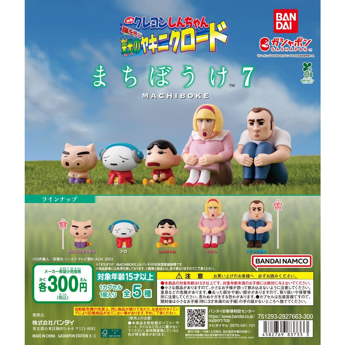 🖍️カプセルトイ再販商品🖍️ 『クレヨンしんちゃん まちぼうけ7