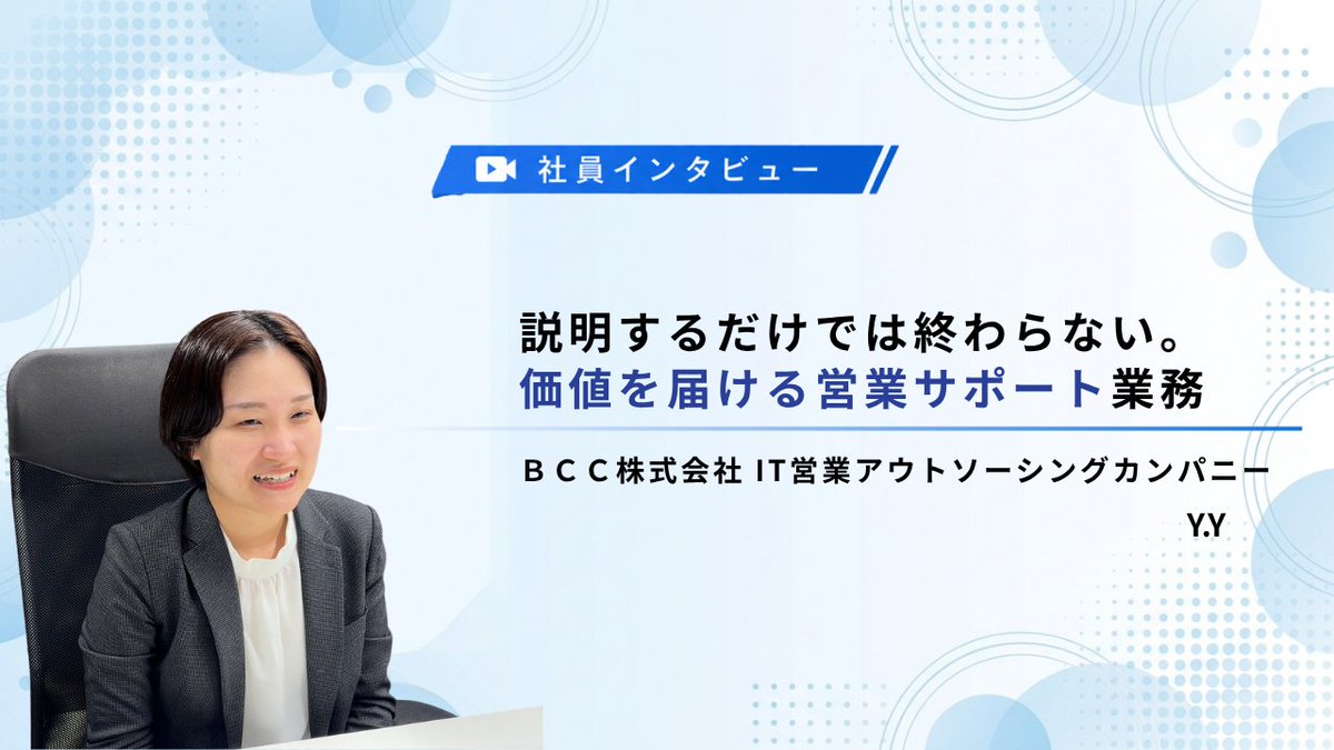 bcc_it_official's tweet photo. ＼🎥社員インタビュー動画公開／

カフェスタッフからIT業界へ👩‍💻
IT、営業未経験でＢＣＣに入社し、大手IT企業で営業サポートとして
活躍する社員にインタビューしました🎤

仕事のやりがいや、お客様目線を大切にする想いとは？
 https://t.co/IwUVKY5NG8

#営業 #it業界 #社員インタビュー https://t.co/fWTR7enrwG