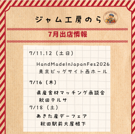 ryottuan's tweet photo. 7月の出店予定です！ 今月は東京ビッグサイトで開催される大型イベント「HMJ」への出店や秋田県内での商談会・フェア、さらにブルーベリーの収穫も重なり全力疾走の1ヶ月になります🏃✨
各イベントの詳細はツリーに繋げます👇 @hmj_fes

#handmadeinjapanfes #hmj2026 https://t.co/6rQmwMIMmr