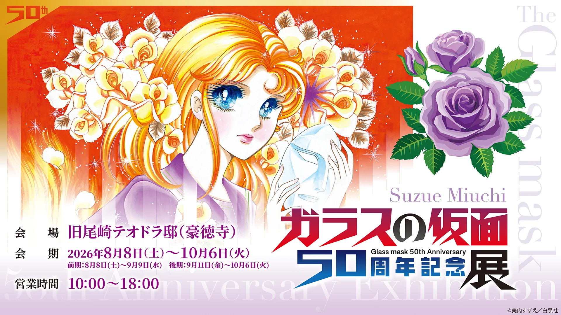 ガラスの仮面50周年記念展：豪徳寺8/8〜10/6 (@GlassMask50th) / X