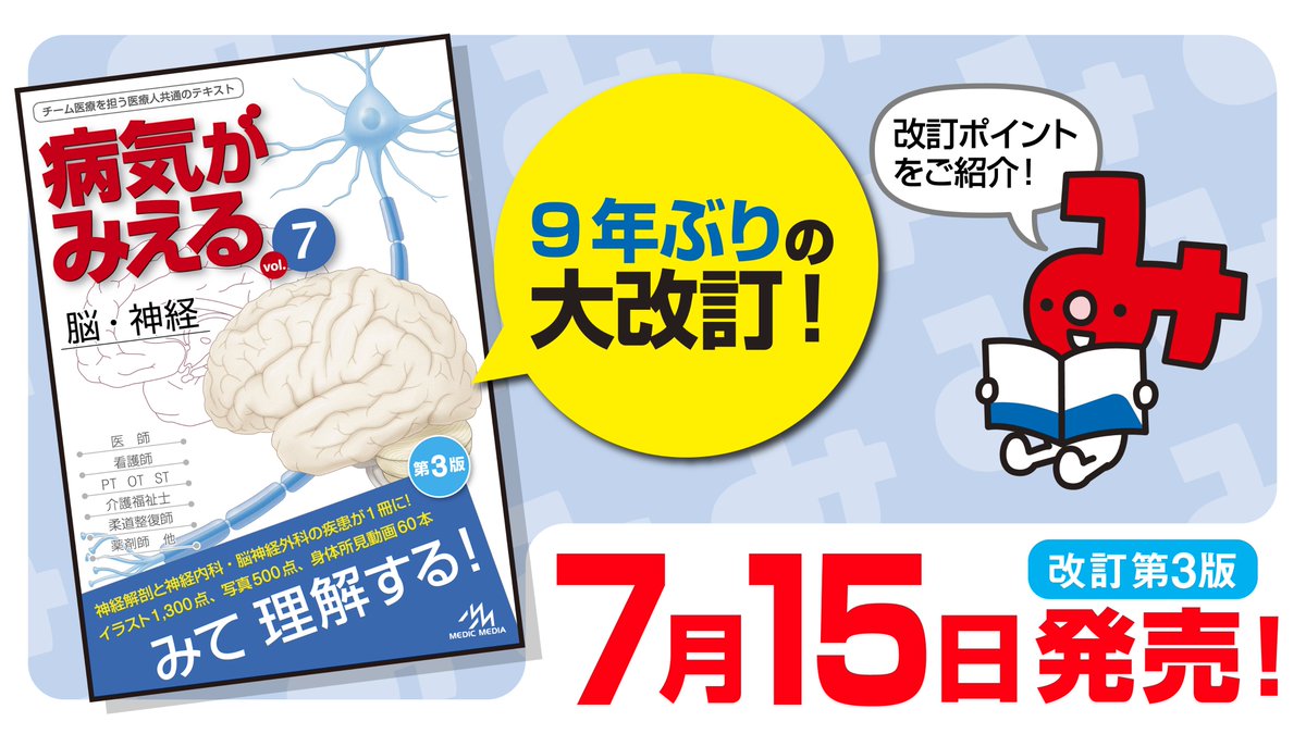 byo_mie's tweet photo. ［9年ぶりの大改訂！脳・神経の最新版がくる！🧠��

2026年7月15日（水）発売予定の
『病気がみえる vol.7 脳・神経』第3版。
発売まであと約2週間となりました！🙌

今日は、「改訂ポイント」を
ギュッとまとめてご紹介します！

ーーーーーーーーーーーーーーーーーー
📌 ここがアップデート！
●重要疾患を最新基準に！
脳卒中、てんかん、脳腫瘍をはじめ、各疾患の情報をアップデート！
主要なガイドラインが反映されて、脳・神経の最新情報が「みえる」！

●各疾患がもっと「わかる」記載の充実化！
高位診断、内分泌・代謝性ミオパチー、神経梅毒などの内容増補！

📌 ここが新しい！超充実の【特典コンテンツ】
●「身体所見動画」大ボリュームの60本！🎥
実写・CGで神経学的徴候が「みえる」！
対光反射、静止時振戦、ジスキネジア etc…
実習や臨床で役立つ動画が多数！

●知識の確認・復習ができる！「確認問題」

ーーーーーーーーーーーーーーーーーー

編集部一同、脳フル回転で作りました！🧠

『病気がみえるvol.7 脳・神経』紹介ページをチェ��ク！📖
https://t.co/yRD4Ngii9h
「立ち読みページ」も公開中です！