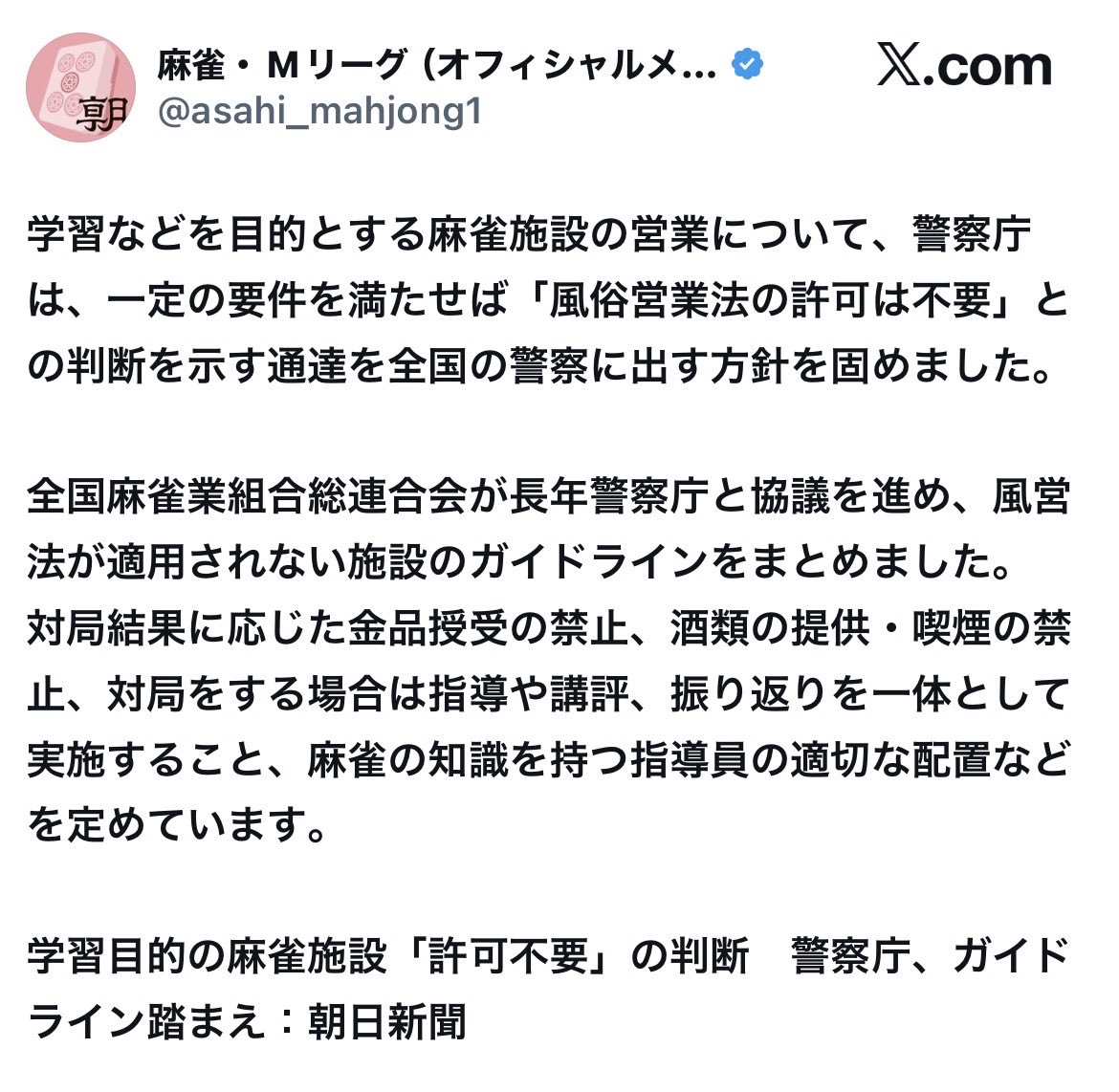 1011ogi's tweet photo. 麻雀教室の許可ですか。
これ、この麻雀連合会のビジョンはどうなんだろ

ここで育った子ども達が大人になって風営法の下での雀荘に入り浸ることになるの？

「対局と勉強はセット」の縛りは事業者からすると微妙にキツい縛りなのでは？w
まぁ学習目的だからいいんだけど、つまらなそう https://t.co/pkJ4O3RLVO