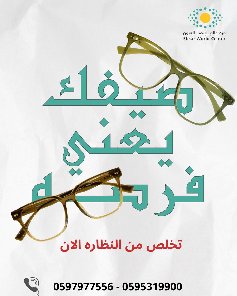 K_K3040's tweet photo. ودك تغير شكلك ومليت من النظاره 👓

   حياك في عياداتنا
لايفوتك 
للحجز او ال��ستفسار عن عمليه تصحيح النظر الأسعار أو المواعيد
https://t.co/McV5JV4ZPH
 #سبع_سنوات_حاله_ابو_فهد https://t.co/GfdUydTds7