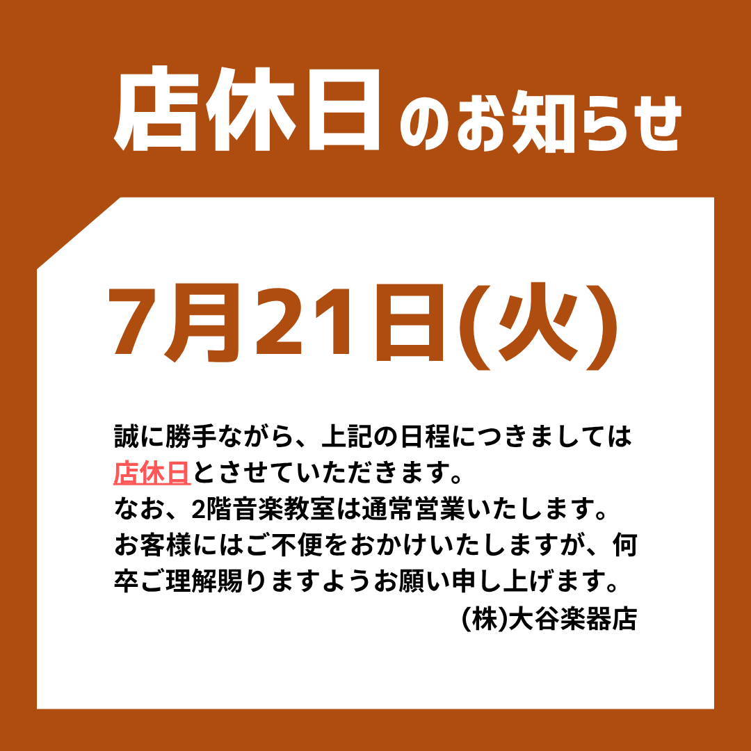 otanigakki2's tweet photo. 【店休日のお知らせ】
誠に勝手ながら、7月21日(火)は店休日とさせていただきます。
なお、2階音楽教室は通常営業いたします。
お客様にはご不便をおかけいたしますが、何卒ご理解賜りますようお願い申し上げます。 https://t.co/3ssmZLirUd