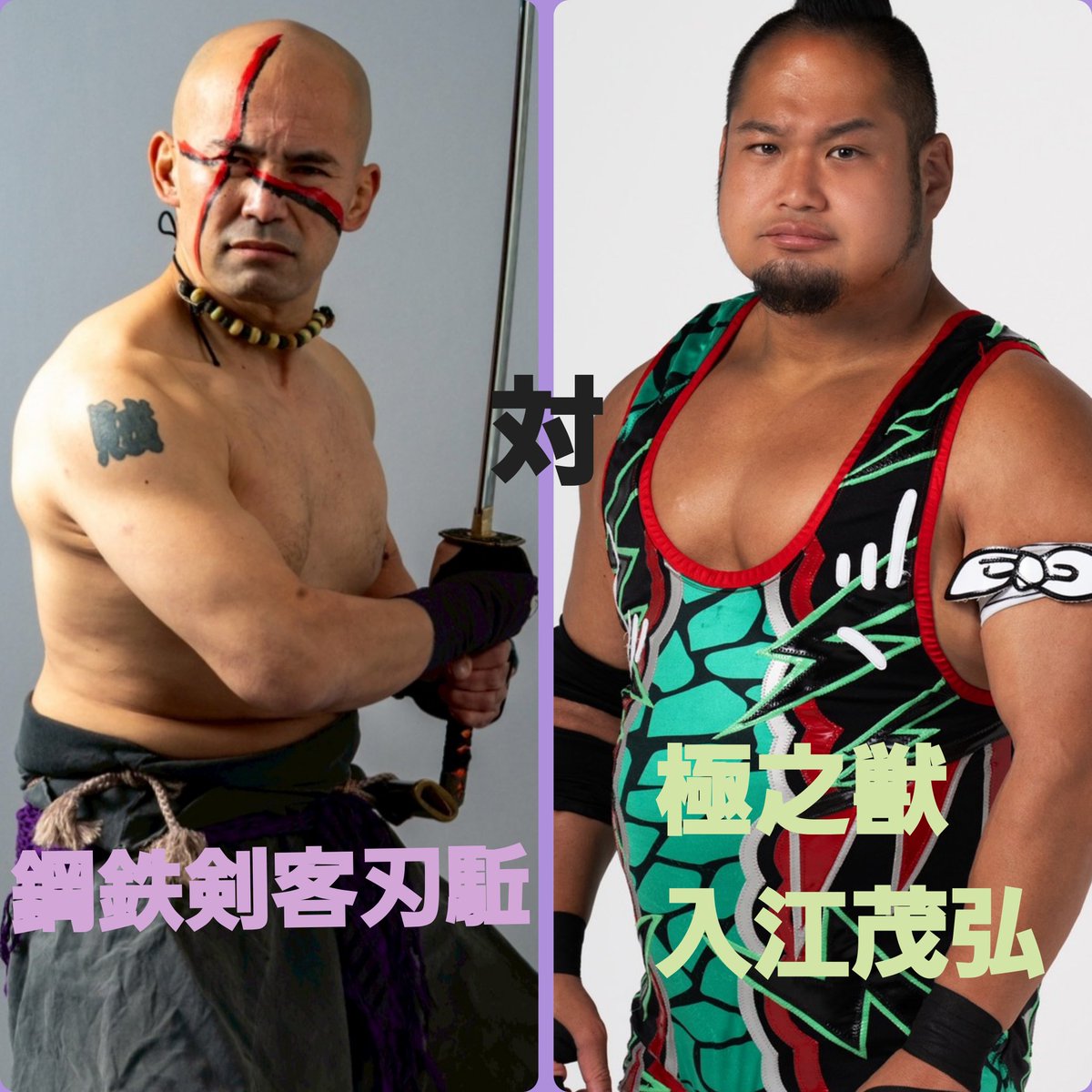retsuemon_roc's tweet photo. 【伝令】
プロレスリング侍志團興行外伝
　刃駈初陣25周年興行
～一を以て之を貫く～
大詰御前試合(時間無制限一本勝負)
鋼鉄剣客刃駈対極之獣　入江茂弘 https://t.co/TPKv3Vnx6s