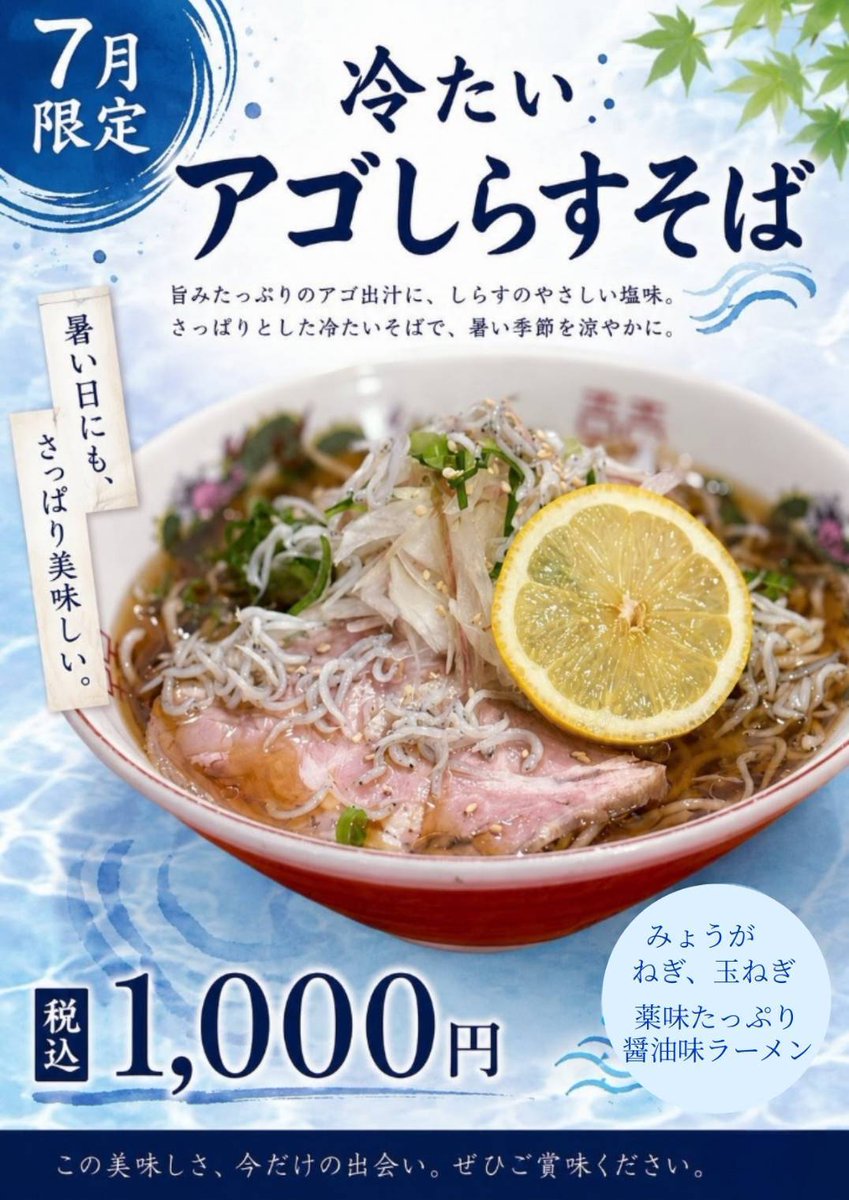 tonkotsu_tachiB's tweet photo. 本日スタート‼️
＼🎋7月限定🎋／
🍜冷たいアゴしらすそば🍜 

旨みたっぷりアゴだし🐟️
しらす×レモン🍋 
みょうが・ネギ・玉ねぎの
薬味でさっぱり爽快✨

 暑い日にぴったりの冷たい醤油ラーメン！

ぜひご賞味ください🙌

#長町グルメ
#長町ランチ
#冷たいラーメン
#限定ラーメン https://t.co/X3p7EqaRCU