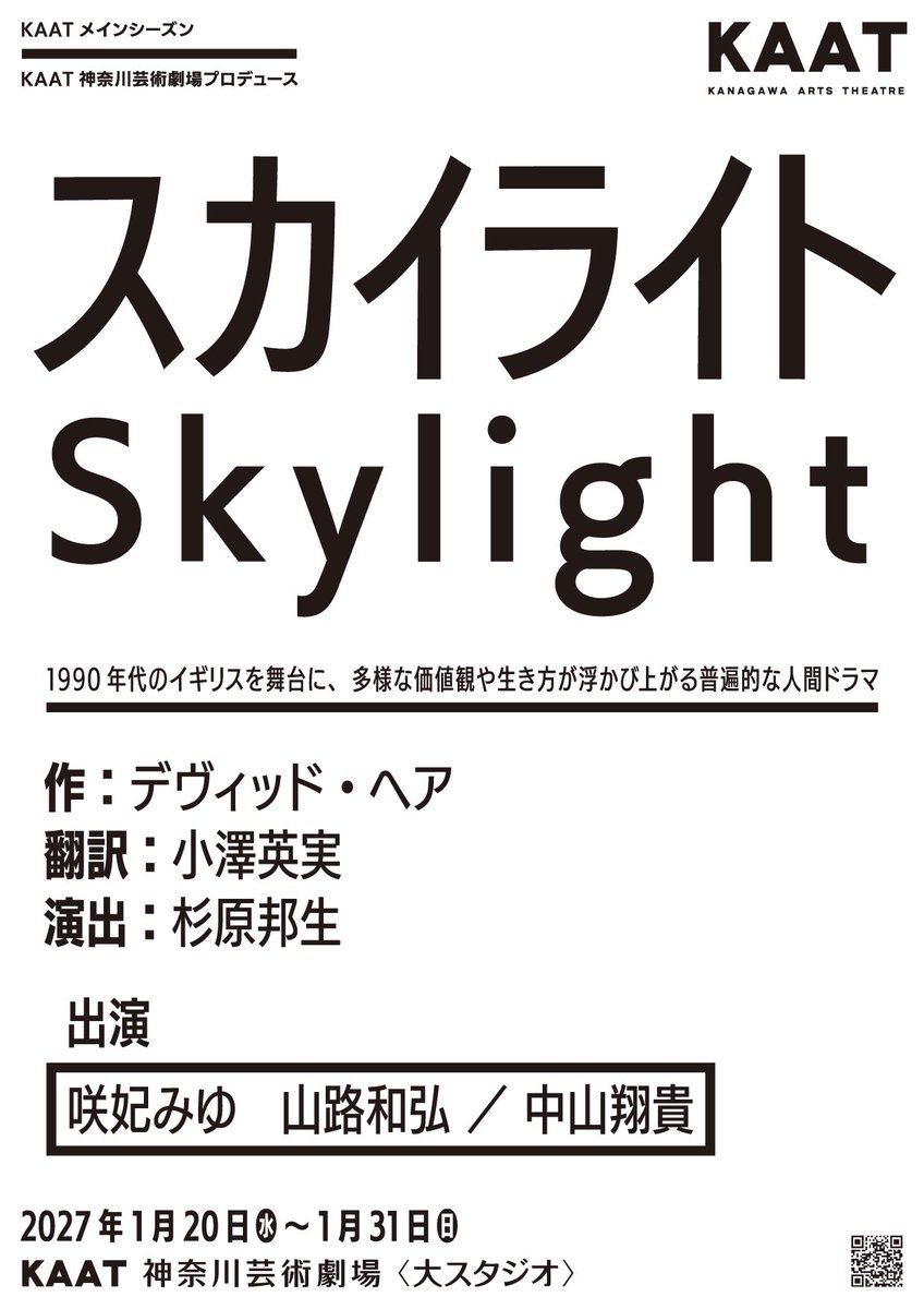kuniooooooooo's tweet photo. #KAAT 神奈川芸術劇場プロデュース
『#スカイライト #Skylight』
作:#デヴィッド・ヘア
翻訳:#小澤英実
演出:#杉原邦生
《神奈川》
2027年1月20日(水)〜31日(日)
KAAT神奈川芸術劇場<大スタジオ>
《兵庫》
2027年2月上旬
神戸文化ホール 中ホール
ℹ️https://t.co/ToZRgmEM3q https://t.co/vm9qa7A234