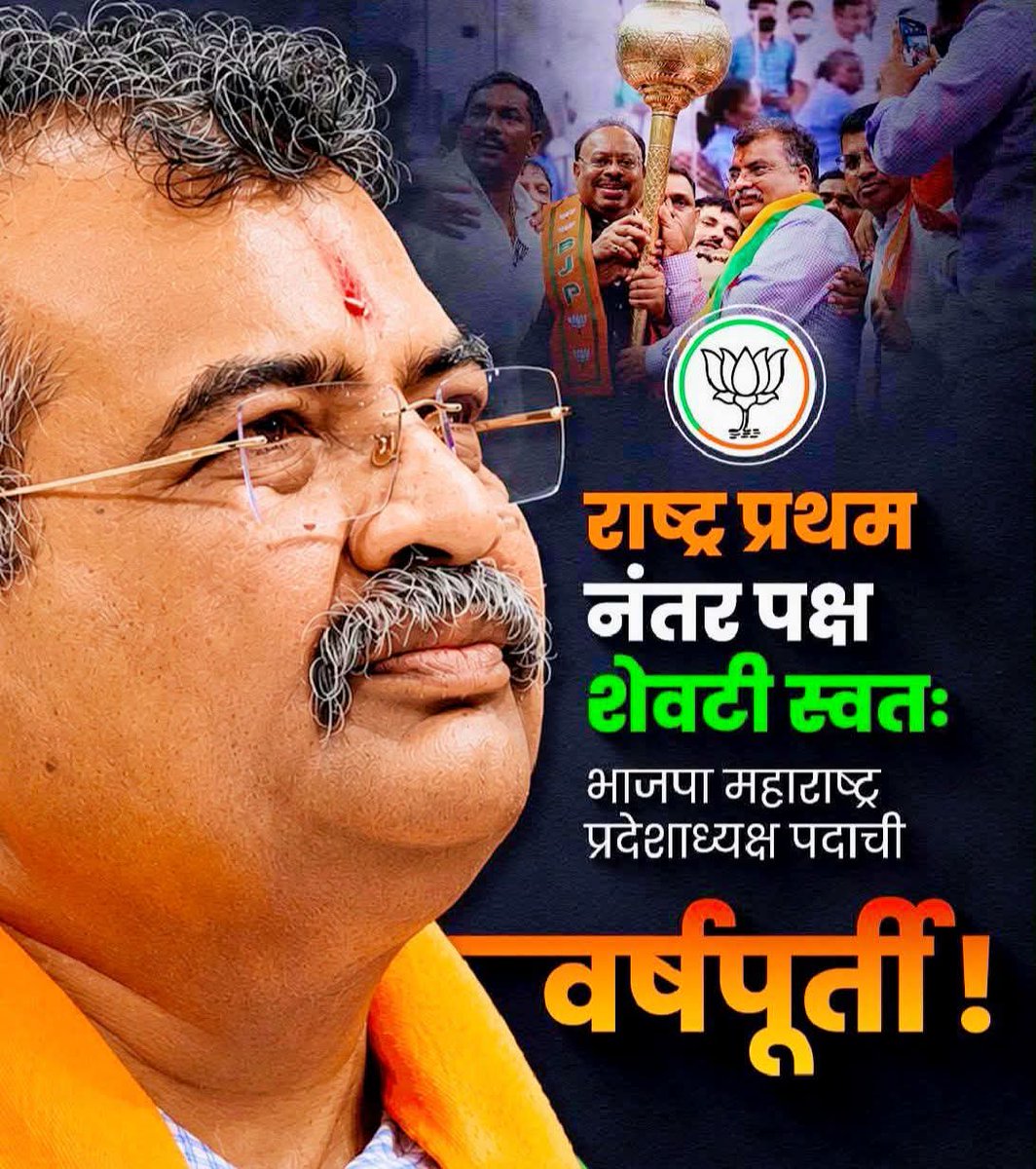 Deepeshsahu75's tweet photo. @RaviDadaChavan भाजपा महाराष्ट्र प्रदेशाध्यक्ष, उत्तम संघटक, ज्यांच्या नेतृत्वात पक्षाने ऐतिहासिक
 यश मिळवले अशा मा. श्री. #रविंद्रजी_चव्हाण_यांना प्रदेशाध्यक्ष पदाच्या वर्षपूर्ती निमित्त हार्दिक शुभेच्छा!

@RaviDadaChavan 
#BJP4IND #BJPGovernment https://t.co/ryOFVwWsev