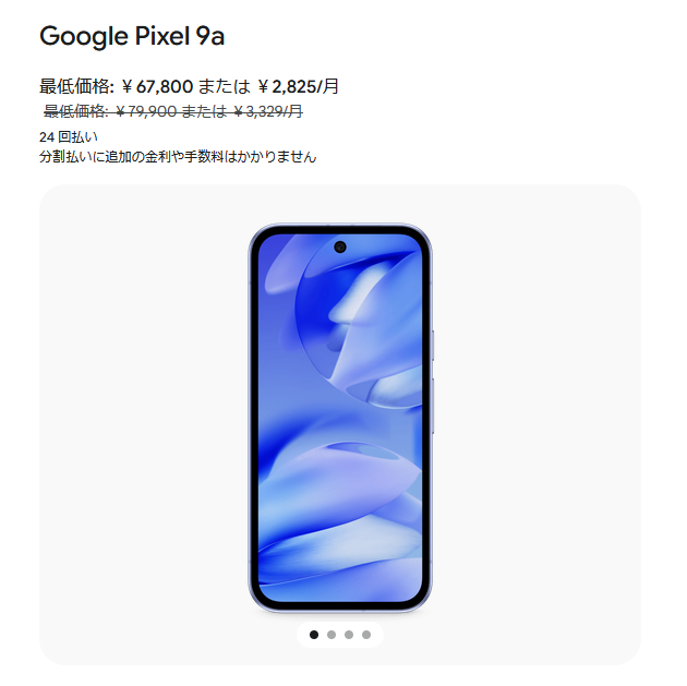SKR9199's tweet photo. 【大特価セール中】
公式Google Storeにて「Pixel 9a」がお買い得になっています！

プロモーションコードの入力で、なんと【さらに10%OFF】になります。6万円以下になります。
紹介コードを探している方は、ぜひこちらをお使いください！
👇
コードはコチラ

#Pixel9a #Pixel10a #Pixel #GoogleStore https://t.co/5JgDPuHvPz