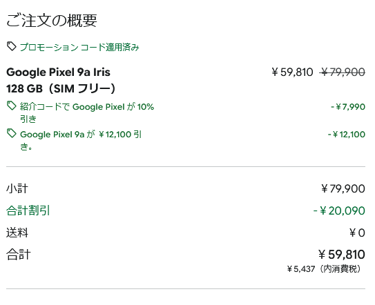 SKR9199's tweet photo. 【大特価セール中】
公式Google Storeにて「Pixel 9a」がお買い得になっています！

プロモーションコードの入力で、なんと【さらに10%OFF】になります。6万円以下になります。
紹介コードを探している方は、ぜひこちらをお使いください！
👇
コードはコチラ

#Pixel9a #Pixel10a #Pixel #GoogleStore https://t.co/5JgDPuHvPz