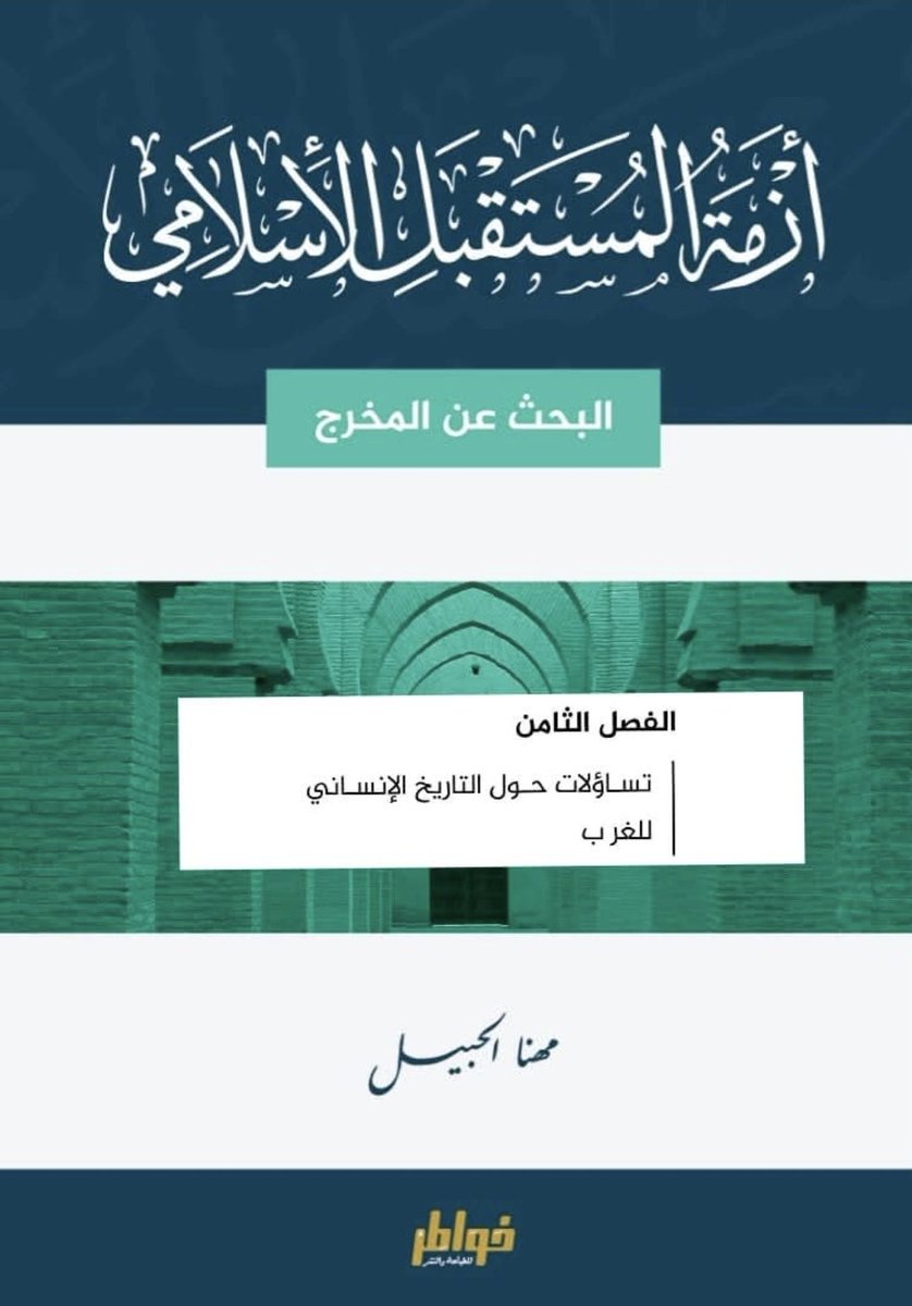 CANCONSULTANCY's tweet photo. #اضاءة
في
#أزمة_المستقبل_الاسلامي
ومن خلال فلسفة فرانز فانون
يطرح #مهنا_الحبيل
تساؤلات حول التاريخ الإنساني للغرب
منذ الأدلة التي قدمها فانون بوصفه جزءًا من الفريق الفرنسي الرسمي المنتدب للجزائر واقراره فيها بأن وحشية الإبادة كانت تعتمد على تصنيف فلسفي و(علمي)مزعوم.. https://t.co/vhnYFGL4PJ