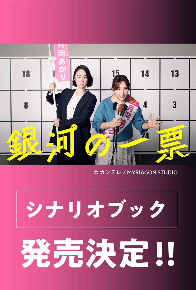Kawade_shobo's tweet photo. 「#銀河の一票」のシナリオ本。
12月発売予定とかなり先で「出てからでいいか」と思う方も多いと思うのですが、予約増えれば増えるほど中身が充実していくと思うので、何卒早めのご予約を🙏

遠慮なく光って、私(視聴者)はここにいるって、予約で教えてください。

予約👇️
https://t.co/RUOkoBBDvP https://t.co/yXxRuvqU0p