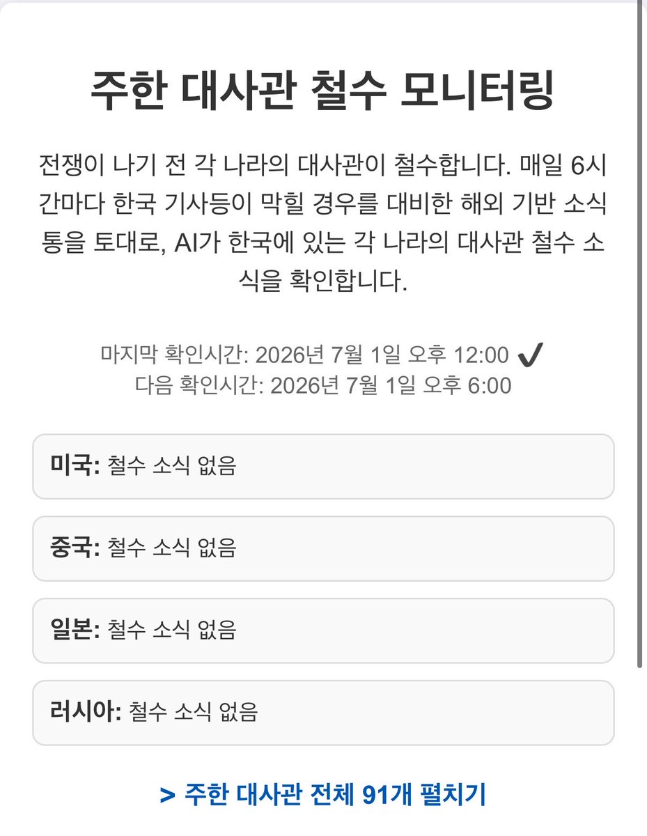 Buldakguy's tweet photo. 주한 대사관 철수 모니터링

매일 아침마다 체크하고 있습니다
빨간불뜨면 바로 공지하겠습니다. https://t.co/ENEMtTeagl
