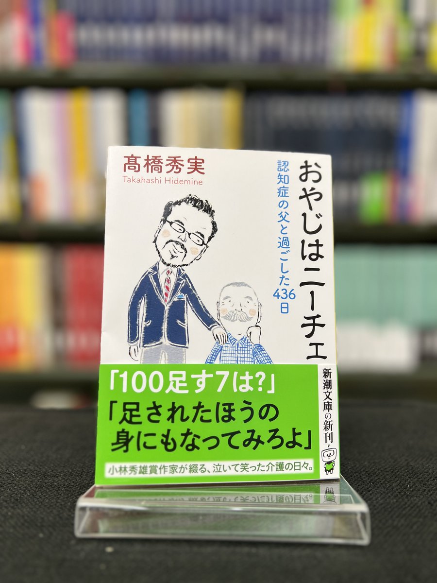 KDenenchofu's tweet photo. 📚気になる本📚
#おやじはニーチェ
#高橋秀実
#新潮文庫

取り繕う、突然怒る、息子を「社長」と呼ぶ…

変わっていく父親に戸惑いながらも、思い出すのはニーチェの言葉
「健忘があるから、幸福も希望もある」

忘れるからこそ感じられる幸福
認知症の父との日々を綴る感涙の記録 https://t.co/NWsxNAMQji