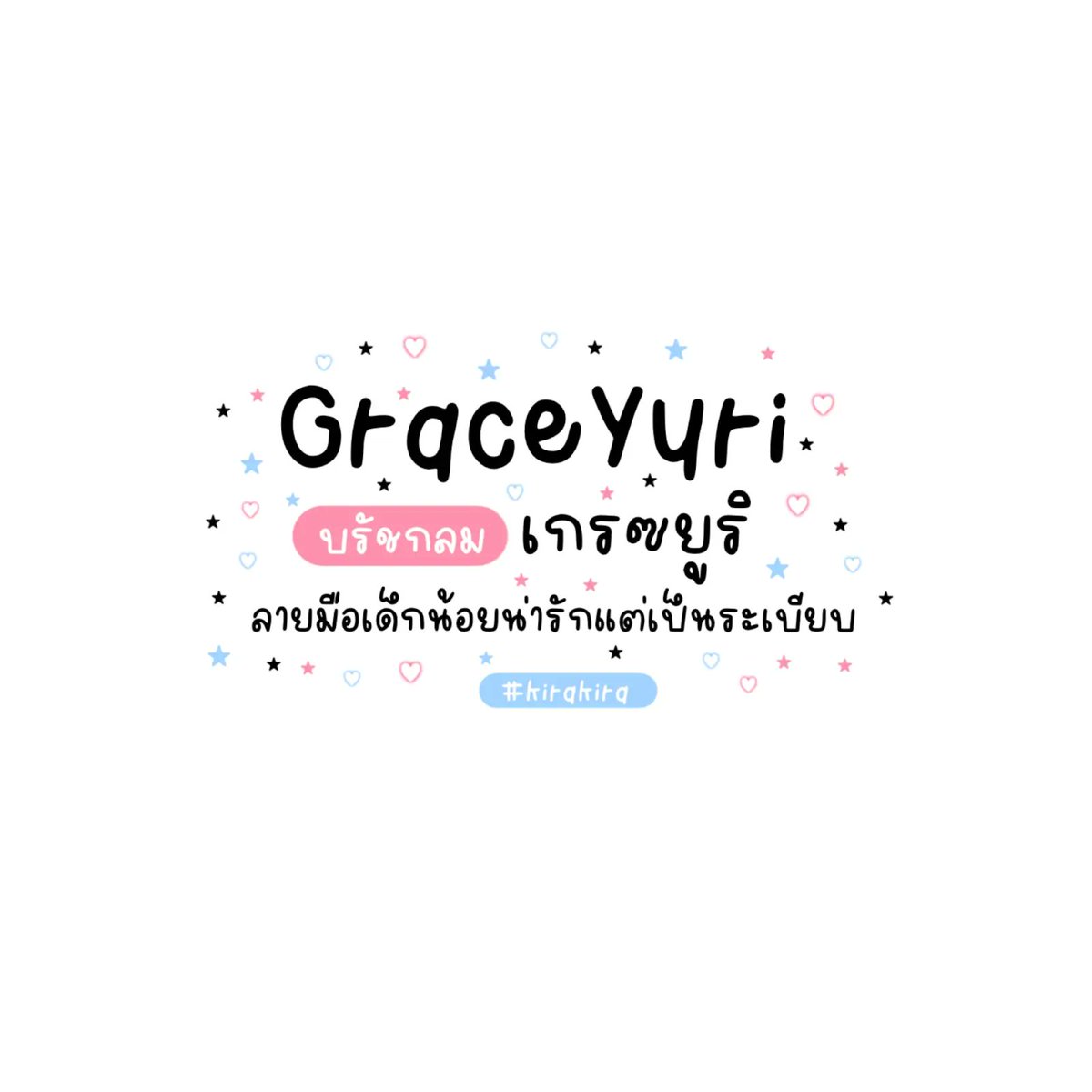 f0nt's tweet photo. เกรซยูริ (KiraGraceyuri)
by Kirakira fontverse

เกรซยูริ – ฟอนต์ลายมือเด็กน้อยน่ารักแต่เป็นระเบียบ

ดาวน์โหลดฟรี (demo / personal use only)
https://t.co/UhZDuOGhMF https://t.co/ltVBqMTN1O