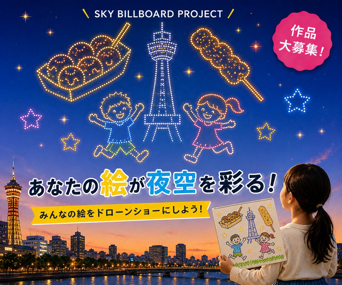 prdroneshow_JP's tweet photo. 【大阪府民参加型】あなたの一枚が夜空を彩る。SKY BILLBOARD PROJECT「大阪のみんなでつくる 夜空のアート作品」作品募集開始いたしました！ドローンショーであなたの描いた１枚が夜空に上がります！
https://t.co/AlFqTgfxwB

#ドローンショー　#新世界 https://t.co/R1ttmZK05a