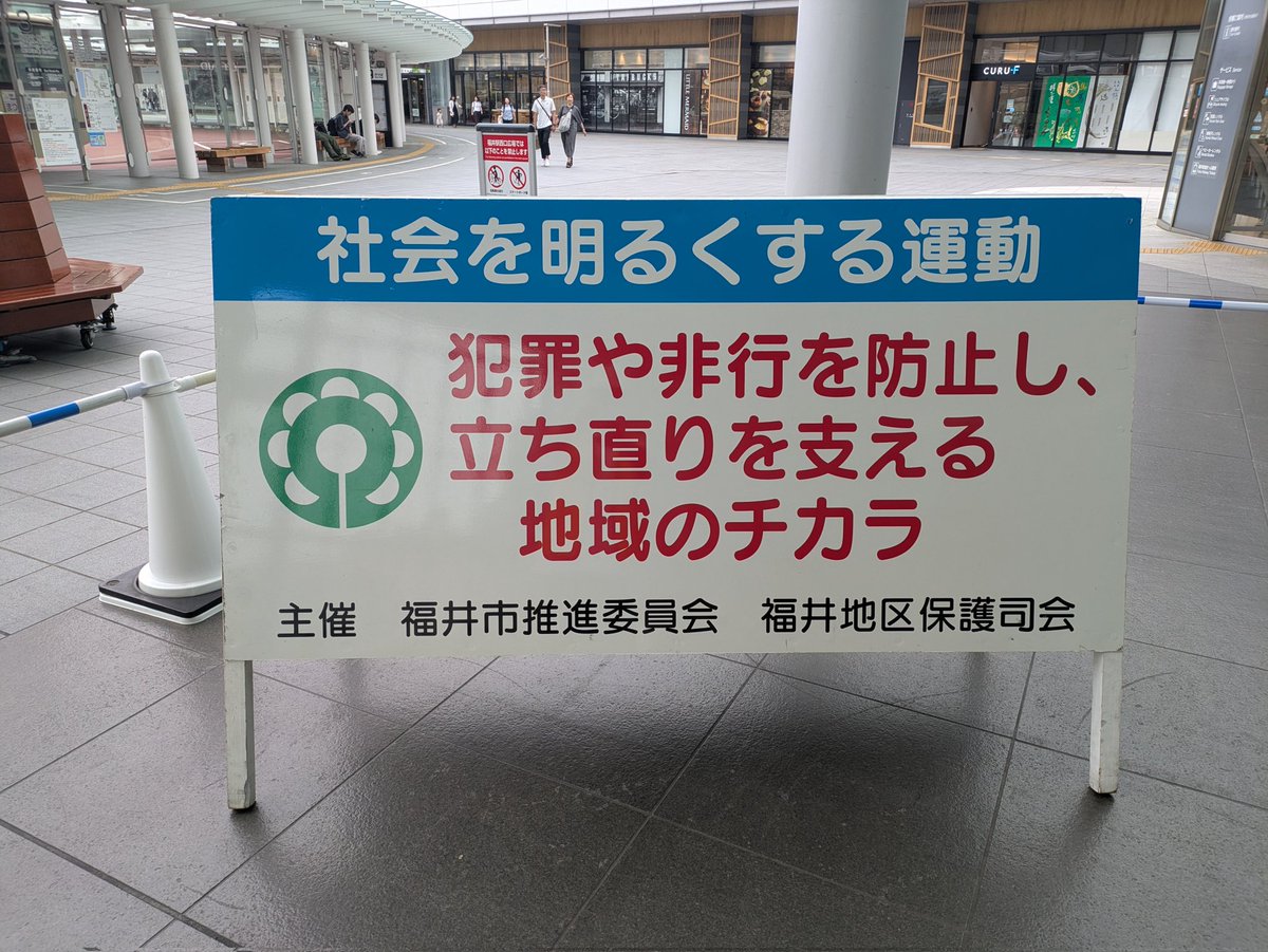 shimobata's tweet photo. 7月は[社会を明るくする運動月間]です✨本日、ハピテラスで式典があり、私もスタッフとして参加しました。式典では、近隣の園児達が、可愛らしい歌や踊りを披露。街頭啓発活動にも参加するなど大活躍でした😊
早速、地元公民館にも、のぼり旗を掲示。犯罪のない明るい社会を目指します！ https://t.co/kJeClR5gWu