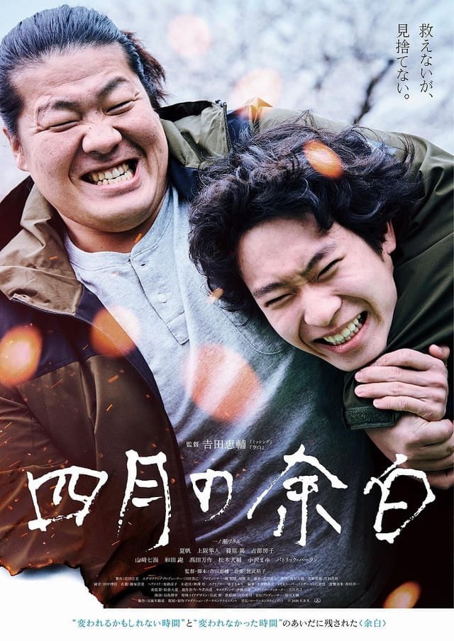 NogusoYo's tweet photo. 『四月の余白』2度目の観賞。「人は痛くても俺はちっとも痛くない」上坂隼人演じる海斗。見た目の可愛らしさが逆にハマった。一ノ瀬ワタル演���る健吾。彼のユーモアが作品を緩やかにした。夏帆演じる冬子。髪の毛をむしり取る仕草が印象的。少年期に頼りになる大人は必要。 https://t.co/k2rarcbjJq