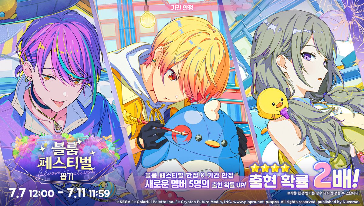 kr_pjsekai's tweet photo. 🎉[예고] '블룸 페스티벌 뽑기' 개최 예정!🎉

'블룸 페스티벌 뽑기'는 ★4 멤버의 희귀도별 제공 확률이 평상시 3%의 2배인 6%입니다.
'블룸 페스티벌 뽑기'에서는 '헤어스타일'을 변경할 수 있으며, 특수한 '더블 스킬'이 포함된 '블룸 페스티벌 한정 멤버'가 2명 등장합니다.
또한 7/11부터 개최 예정인 'Strange Workshop 뽑기'에 신규 등장하는 3명의 기간 한정 멤버도 선행 등장합니다.

블룸 페스티벌 한정 멤버를 특훈하려면 ★4 멤버 특훈에 필요한 아이템 외에도 '소원의 물방울'이 필요합니다.

📅개최 기간
7/7 12:00 ~ 7/11 11:59

※자세한 내용은 게임 내 공지사항을 통해 확인해 주세요: https://t.co/XW3BRRAQ8F