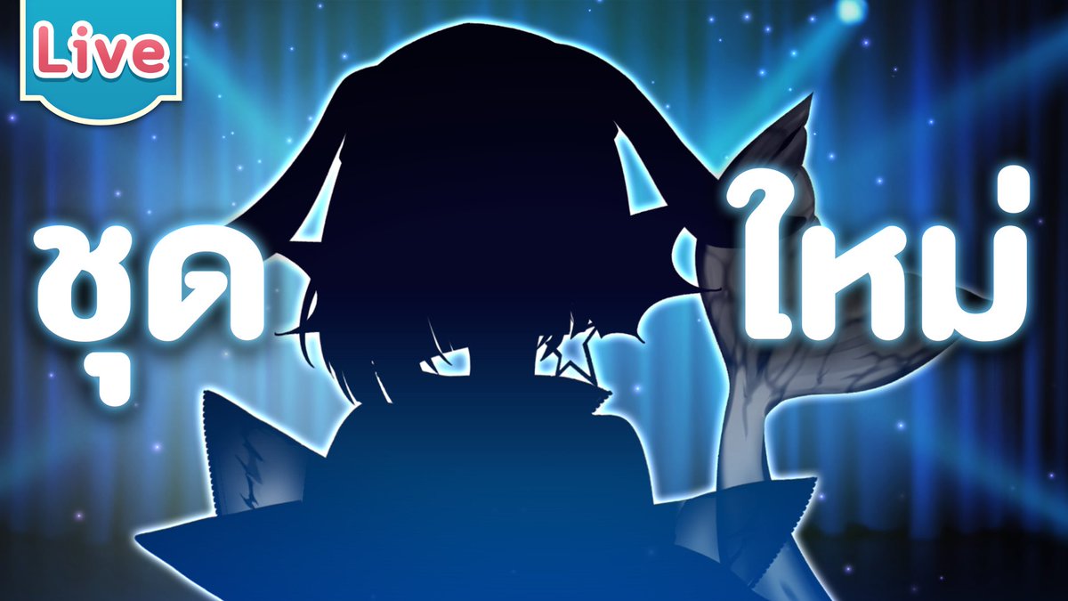 AtlanteiaSireen's tweet photo. 【เปิดชุดใหม่】ไอดอลแห่งท้องทะเล
18.00 (GMT+7)
พร้อมจะเปล่งประกายกันรึยังคะ
https://t.co/fgqDW8YVZE https://t.co/QUf7J0ZnO9