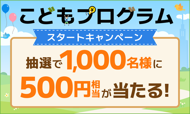 sbi_finliteracy's tweet photo. ＼こどもプログラムスタート記念／
Xフォロー&リポストして簡単なクイズに答えると500円相当のデジタルギフトがその場で当たる！🎁

👦👧「金トレ部 こどもプログラム」とは？
SBI証券が新たにお届けする、こども向け金融教育サイトです。
おはなしなどのコンテンツを通じて、おかねや投資について楽しく学ぶことができます📖
親子で楽しみながら、金融リテラシーを育みましょう！🌱

＜キャンペーン参加方法＞
①本アカウント(@sbi_finliteracy)をフォロー
②本投稿をリポスト
③次のURLからクイズに回答
https://t.co/85ze1BjxPx

#SBI証券 #金融教育 #金トレ部 #こどもプログラム