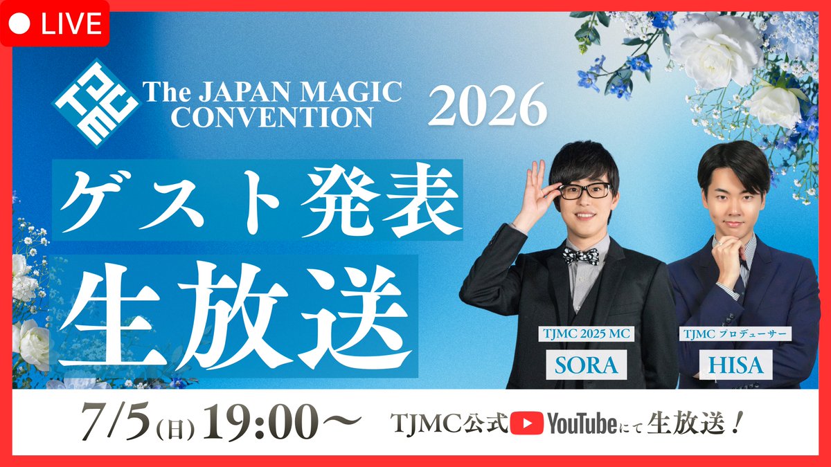 tjmc_2025's tweet photo. 【TJMC 2026 ゲスト発表生放送のお知らせ📢】

#TJMC2026 のステージを彩るゲストを、
7/5(日)19:00より、生放送で発表します！

TJMC 2025のMC・SORA(@sorairomagician )が登場！✨
プロデューサーHISAとともにお届けします。

ゲスト発表だけでなく、
2026年の見どころやチケット情報もお知らせします🎟️

ぜひリアルタイムでご覧ください！

🗓️7/5(日) 19:00〜
📺 TJMC公式YouTubeにて生放送
https://t.co/3duMG13PcQ