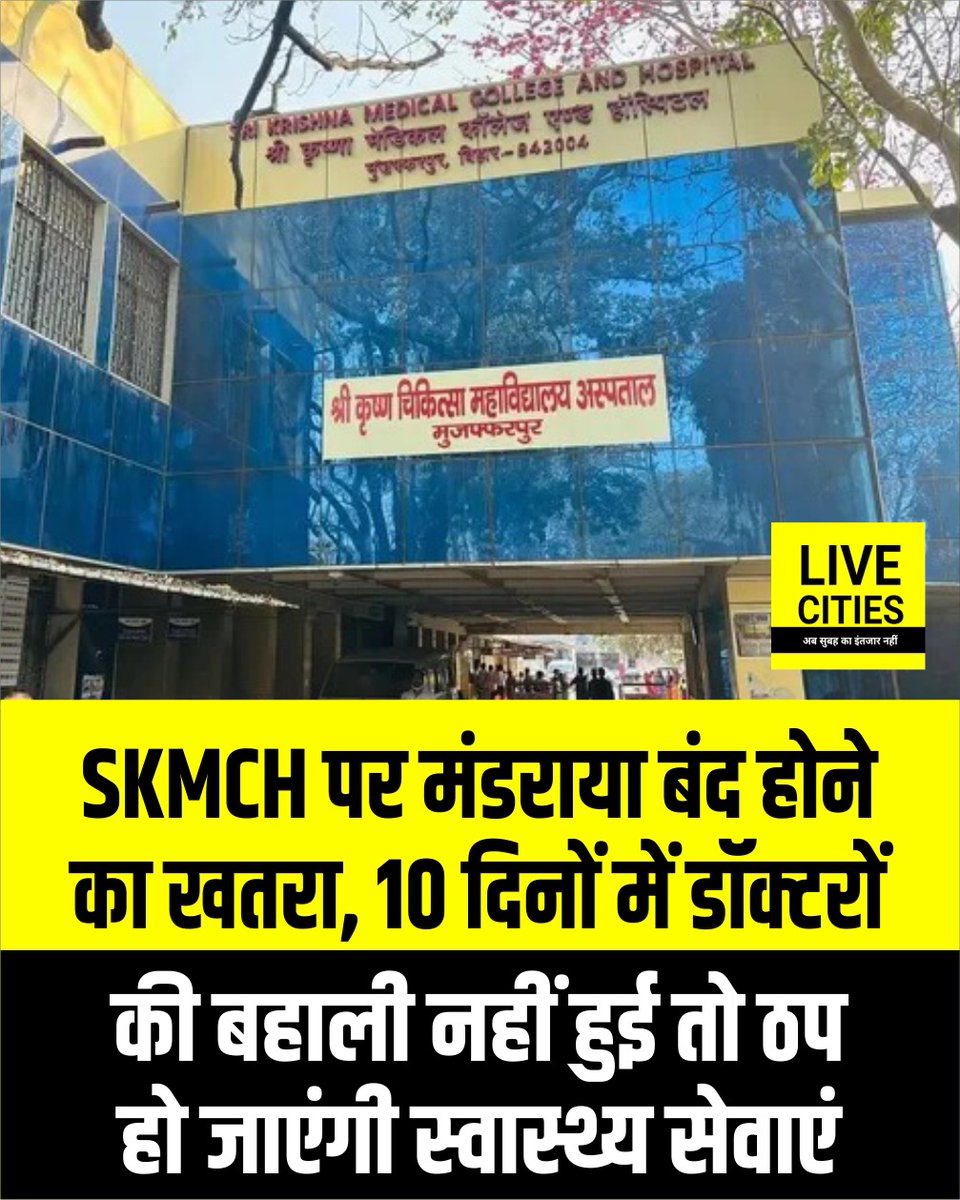 Live_Cities's tweet photo. मुजफ्फरपुर के एसकेएमसीएच में डॉक्टरों की भारी कमी के कारण स्वास्थ्य सेवाओं पर संकट मंडरा रहा है. यदि 10 दिनों में नई नियुक्तियां नहीं हुईं, तो कई महत्वपूर्ण विभाग बंद हो सकते हैं, जिससे हजारों मरीजों का इलाज प्रभावित होगा...
#Muzaffarpur #SKMCH #HealthcareCrisis #DoctorShortage #HealthServices #BiharHealth #MedicalCrisis #PatientCare #Healthcare #BiharNews #MuzaffarpurNews #Hospital #Doctors #PublicHealth #MedicalEducation #BreakingNews #HealthUpdate #GovernmentHospital #HealthcareInfrastructure #LiveCities
