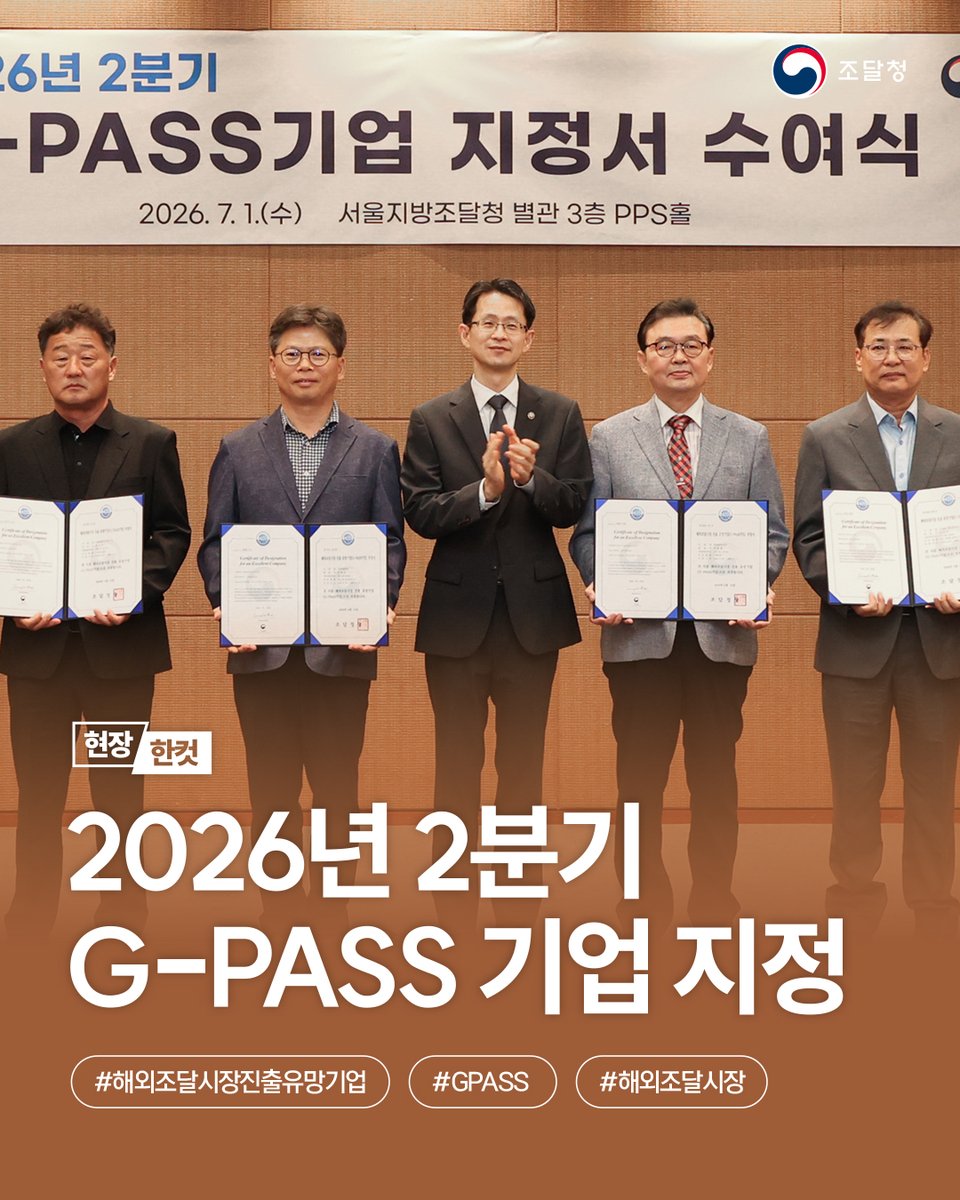 ppspr's tweet photo. [현장한컷] 2026년 2분기 해외조달시장 진출 유망기업(G-PASS) 94개 사 지정 🌍
해외 마케팅, 바이어 매칭, 수출동행파트너 배정 등을 통해 대한민국 조달기업의 글로벌 도약을 지원합니다. 🚀

▶ https://t.co/zB6WpfVcDn
#조달청 #GPASS #해외조달시장 #해외수출 #수출지원 #혁신제품 https://t.co/LapqM8aqMp