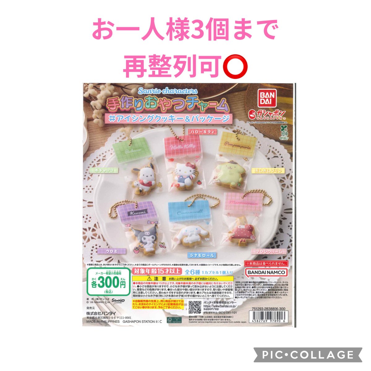 Cpla0216's tweet photo. 🛍️大人気商品入荷のお知らせ🛍️

『サンリオキャラクターズ 手作りおやつチャーム#アイシングクッキー&amp;パッケージさ』

⚠️こちらは人気商品のため、
本日はお一人様 3個までの個数制限を
設けさせていただきます。

並び直し可となっております🙆‍♀️

予めご了承ください。

#シープラ 
#カプセルトイ https://t.co/fBEMvtuDtB
