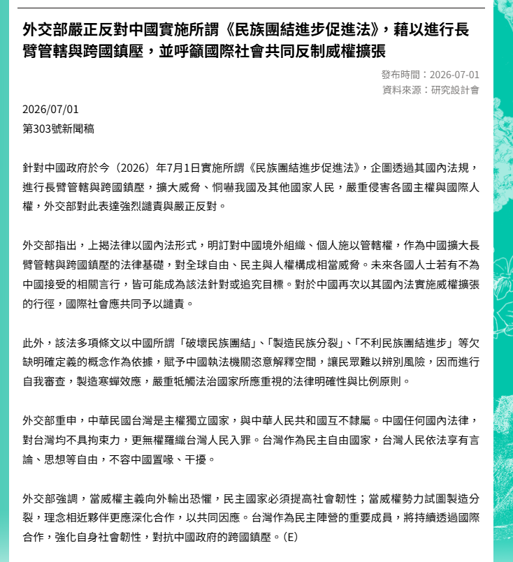 Taiwan_in_Japan's tweet photo. 台湾の外交部は中国が7月1日、「民族団結促進法」を施行したことに対し、中国国外にも法律を適用しようとしており、国境を越えた弾圧に繋がるおそれがあるとしてこれを強く非難し、断固反対する声明を発表しました。 https://t.co/ejlEO7D4KJ