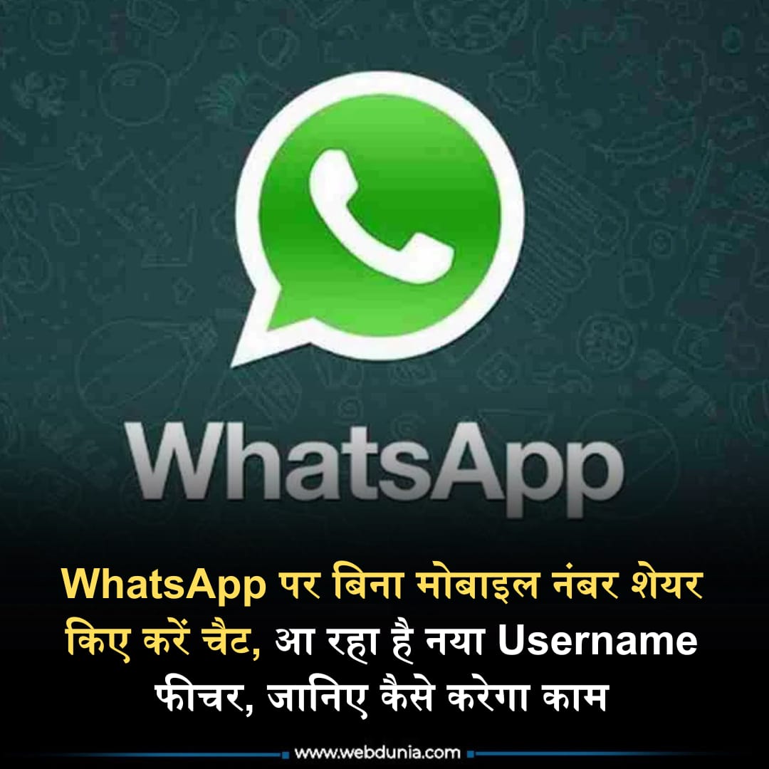 WebduniaHindi's tweet photo. अगर आप किसी नए व्यक्ति से WhatsApp पर बात करना चाहते हैं लेकिन अपना मोबाइल नंबर शेयर नहीं करना चाहते तो जल्द ही यह संभव होगा। WhatsApp एक नया Username फीचर ला रहा है, जिसकी मदद से...👇
https://t.co/xPxGb1tuZL
#whatsapp #username #NewFeatures #sharingphone #PhoneNumber https://t.co/eoYkCoXZJc