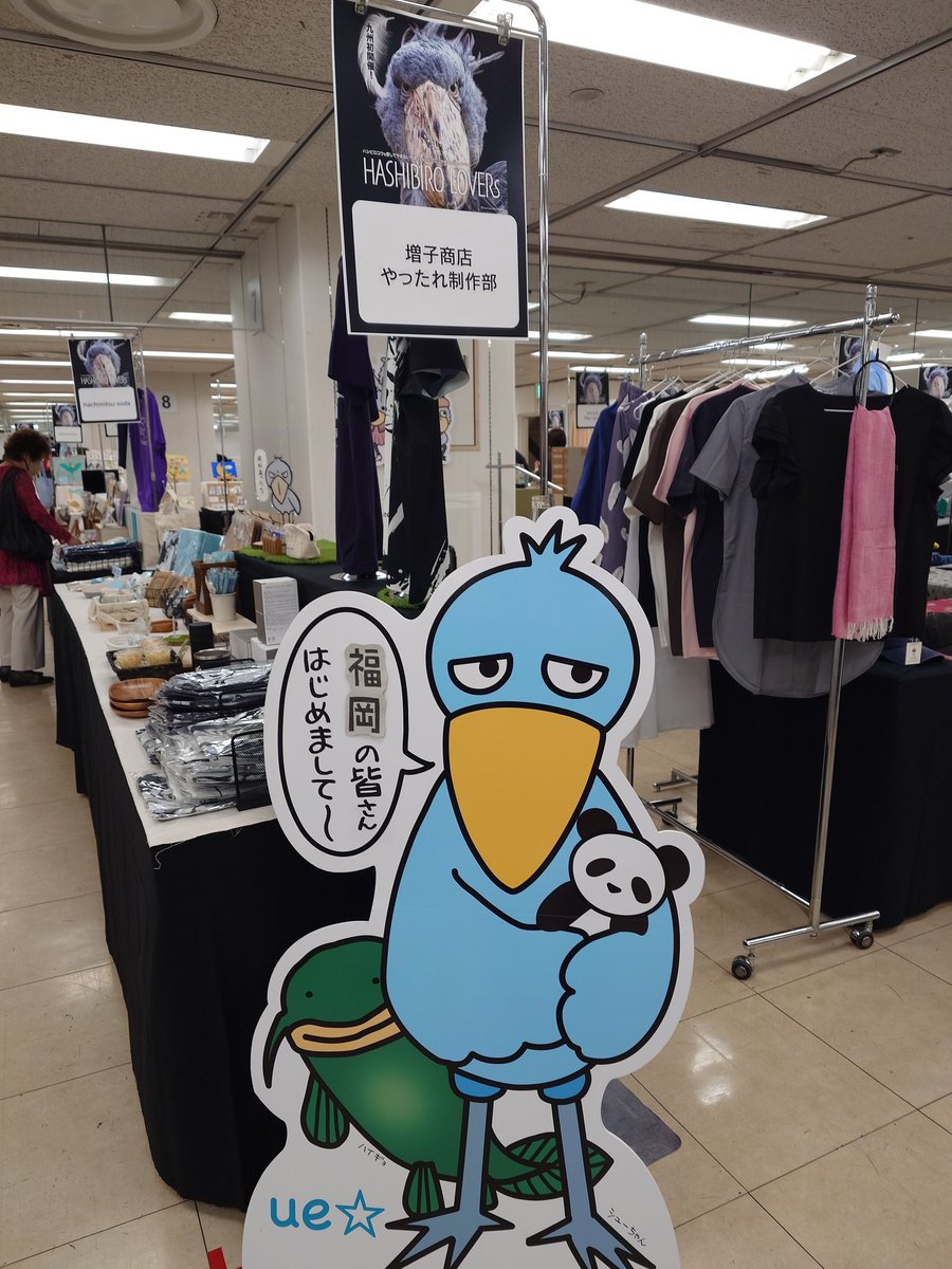 mamemomma's tweet photo. 大丸福岡天神店で開催中の
"HASHIBIRO  LOVERS”に行ってきた。
初めての九州開催。燃えた❤️‍🔥萌えた😍
Tシャツその他。あは😅総額12000円。
いいよね〜。好きなんだもん。
ハシビロコウ推しさんとも会えて嬉しかったなぁ。
#HASHIBIROLOVERs
#大丸福岡天神店
#ハシビロコウ https://t.co/0bYkvMWG1P