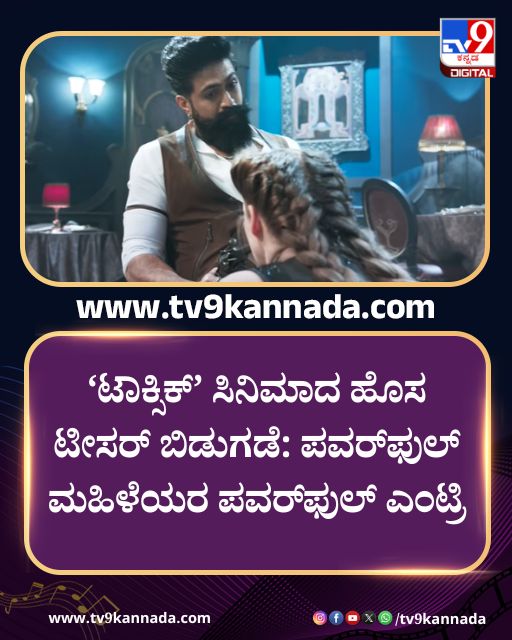tv9kannada's tweet photo. ‘ಟಾಕ್ಸಿಕ್’ ಸಿನಿಮಾದ ಹೊಸ ಟೀಸರ್ ಬಿಡುಗಡೆ 

ಇಲ್ಲಿದೆ ನೋಡಿ ಸ್ಟೋರಿ: 

https://t.co/euOipO66fl

#entertainmentnews #sandalwoodnews #toxiclove https://t.co/k3eiHDvxSR