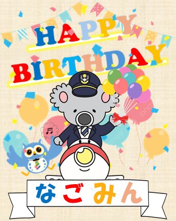 IMMI_NAGOYA's tweet photo. 🎁━━━━ 🎀 ━━━━🍰
  ┃    HAPPY　BIRTHDAY 　┃
 🍰 ━━━━━━━━━━🎁
今日はなごみんのお誕生日です♪
 #なごみん いつもありがとう🥰 https://t.co/FLWEvVnEen