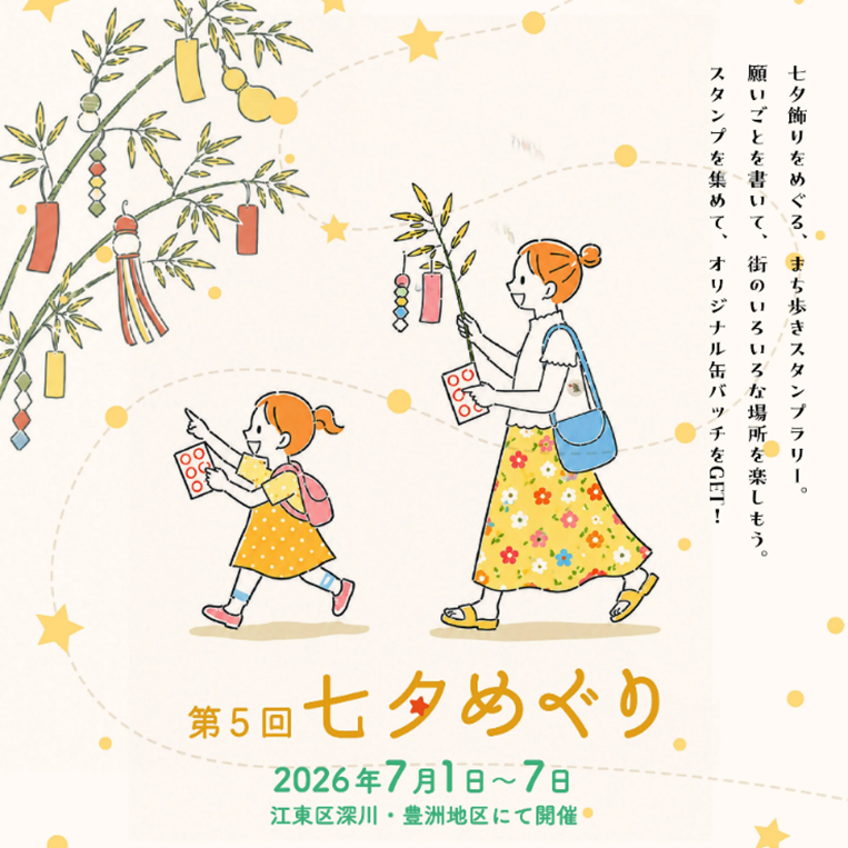 ⭐「七夕めぐり2026」に参加します🎋 当社は、東京都江東区で開催され
