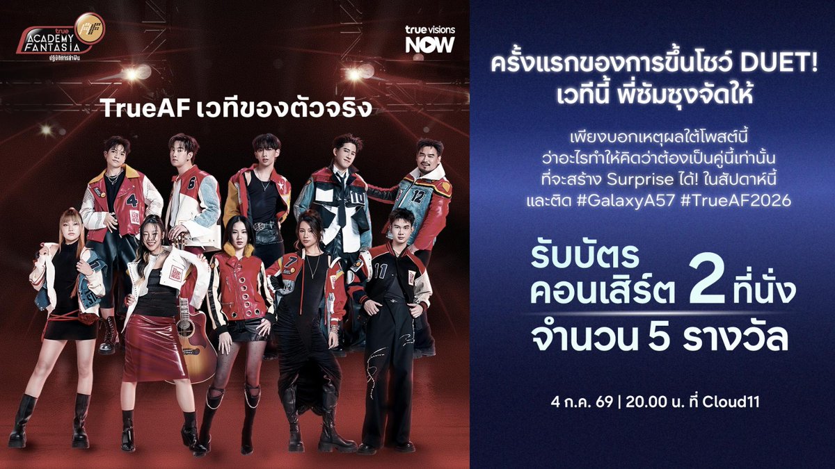 SamsungThailand's tweet photo. ครั้งแรกของการขึ้นโชว์ DUET! เวทีนี้พี่ซัมซุงจัดให้ 
รับฟรีบัตรเข้าร่วมชมคอนเสิร์ต จำนวน 5 รางวัล (รางวัลละ 2 ที่นั่ง)

เพียงบอกเหตุผลใต้โพสต์นี้...
ว่าอะไรที่ทำให้คิดว่าต้องเป็นคู่นี้เท่านั้น ที่จะสร้าง Surprise ได้! ในสัปดาห์นี้
พร้อมติด #GalaxyA57 #TrueAF2026

📌คนที่ทำตามกติกาถูกต้องละครบถ้วน เป็นลำดับที่ 
1, 8, 18, 38 และ 58
รับฟรีไปเลย บัตรชมคอนเสิร์ต รางวัลละ 2 ใบ
(ผู้ที่ได้รับรางวัลจะได้รับการตอบกลับจากแบรนด์ใต้คอมเมนต์)

🗓️ระยะเวลาร่วมสนุก ตั้งแต่วันนี้ – 3 ก.ค. 69 (ปิดรับเวลา 11.00 น.)

🎉ประกาศผล : 3 ก.ค. 69 โดยแอดมินจะเข้าไปตอบกลับคอมเมนท์ของผู้ที่ได้รางวัล

📩ผู้โชคดีที่ได้รับการตอบกลับจากแอดมินต้องยืนยันตัวตนผ่าน 
Inbox X : Samsung Thailand ภายในวันที่ 3 ก.ค. 69 (ปิดรับ 19.00 น.)

หมายเหตุ:
ขอสงวนสิทธิ์ในการแจกรางวัล 1 account/ 1สิทธิ์ เท่านั้น 
คำตัดสินขึ้นอยู่กับดุลยพินิจของเจ้าหน้าที่และถือเป็นที่สุด
เงื่อนไขอาจเปลี่ยนได้เป็นไปตามที่บริษัทกำหนด
ของรางวัลไม่สามารถเปลี่ยนเป็นเงินสด หรือ รางวัลอื่นได้

#GalaxyA57 #Samsung #TrueAF2026