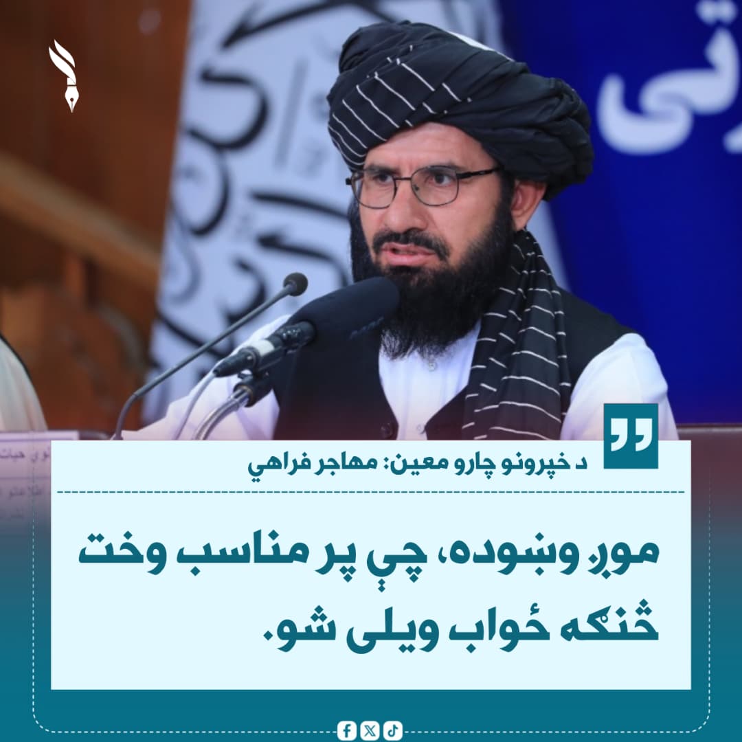 MuzamilZaland's tweet photo. د خپرونو چارو معین مهاجر فراهي کاپیسا کې د خبریالانو سیمینار ته: 
موږ وښوده، چې پر مناسب وخت څنګه ځواب ویلی شو.
هغه رسنیو او خبريالانو ته ويلي؛ تاسې مکلفیت لرئ، چې د هېواد د دښمنانو پر وړاندې کلک ودریږئ او د دفاعي ځواکونو غوندې له خپل سټېج څخه د هېواد دفاع وکړئ. https://t.co/qVjXcKVHLj