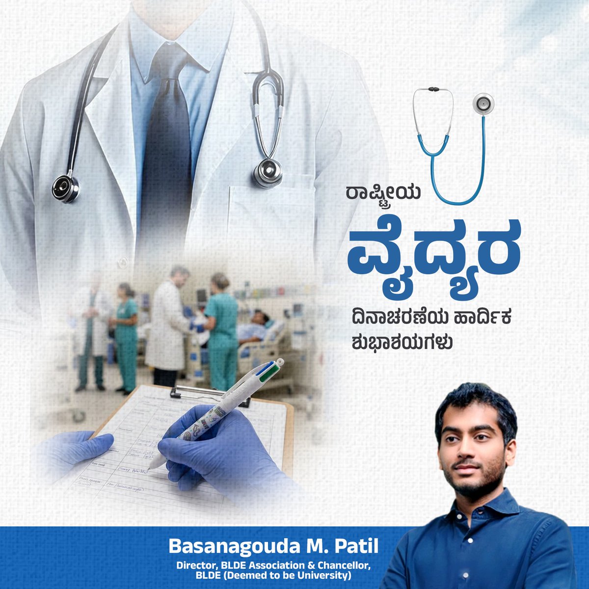 BMPatilOfficial's tweet photo. ನಾಡಿನ ಸಮಸ್ತ ವೈದ್ಯರಿಗೂ ಭಾರತ ರತ್ನ ಡಾ. B.C.ರಾಯ್ ಅವರ ಜನ್ಮದಿನದ ನಿಮಿತ್ತ ಆಚರಿಸಲಾಗುತ್ತಿರುವ ರಾಷ್ಟ್ರೀಯ ವೈದ್ಯರ ದಿನಾಚರಣೆಯ ಶುಭಾಶಯಗಳು. ತಮ್ಮ ಜೀವದ ಹಂಗು ತೊರೆದು ನಮ್ಮೆಲ್ಲರನ್ನೂ ರಕ್ಷಿಸುತ್ತಿರುವ ವೈದ್ಯರು, ಅವರಿಗೆ ಬೆಂಬಲವಾಗಿ ನಿಂತಿರುವ ಎಲ್ಲರ ಸೇವೆಯನ್ನು ಗೌರವದಿಂದ ಸ್ಮರಿಸೋಣ.
#NationalDoctorsDay #doctorsday https://t.co/be8KpW0gR1