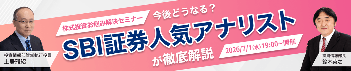 本日 19：00 開催👨‍💼🔍 株式投資お悩み解決セミナー ＼ SBI証券人気