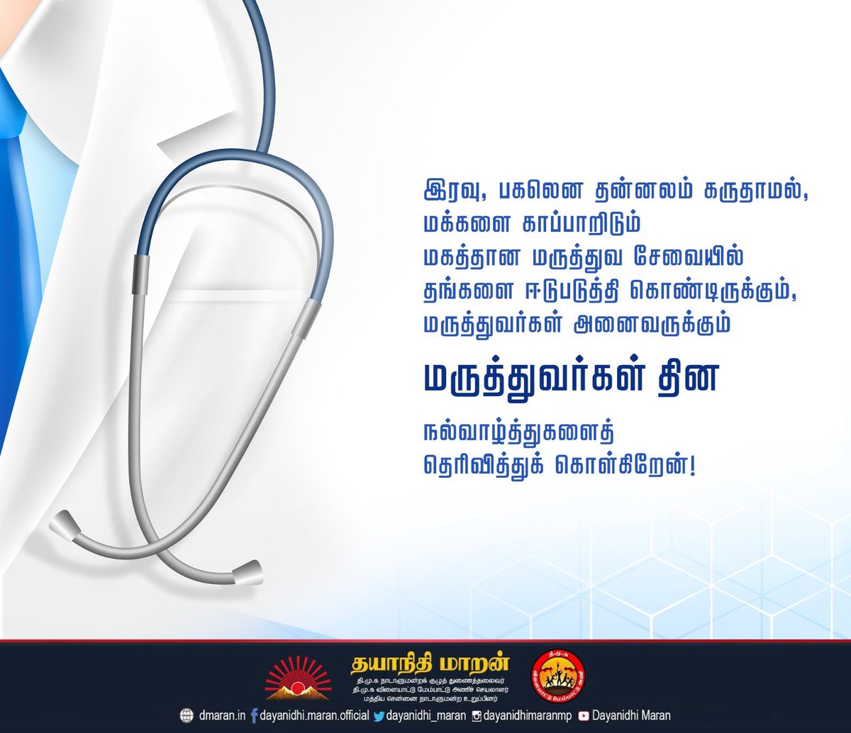 Dayanidhi_Maran's tweet photo. இரவு, பகலென தன்னலம் கருதாமல், மக்களை காப்பாறிடும் மகத்தான மருத்துவ சேவையில் தங்களை ஈடுபடுத்தி கொண்டிருக்கும், மருத்துவர்கள் அனைவருக்கும் மருத்துவர்கள் தின நல்வாழ்த்துகளைத் தெரிவித்துக் கொள்கிறேன்!

#NationalDoctorsDay https://t.co/0RvZTZ0omo