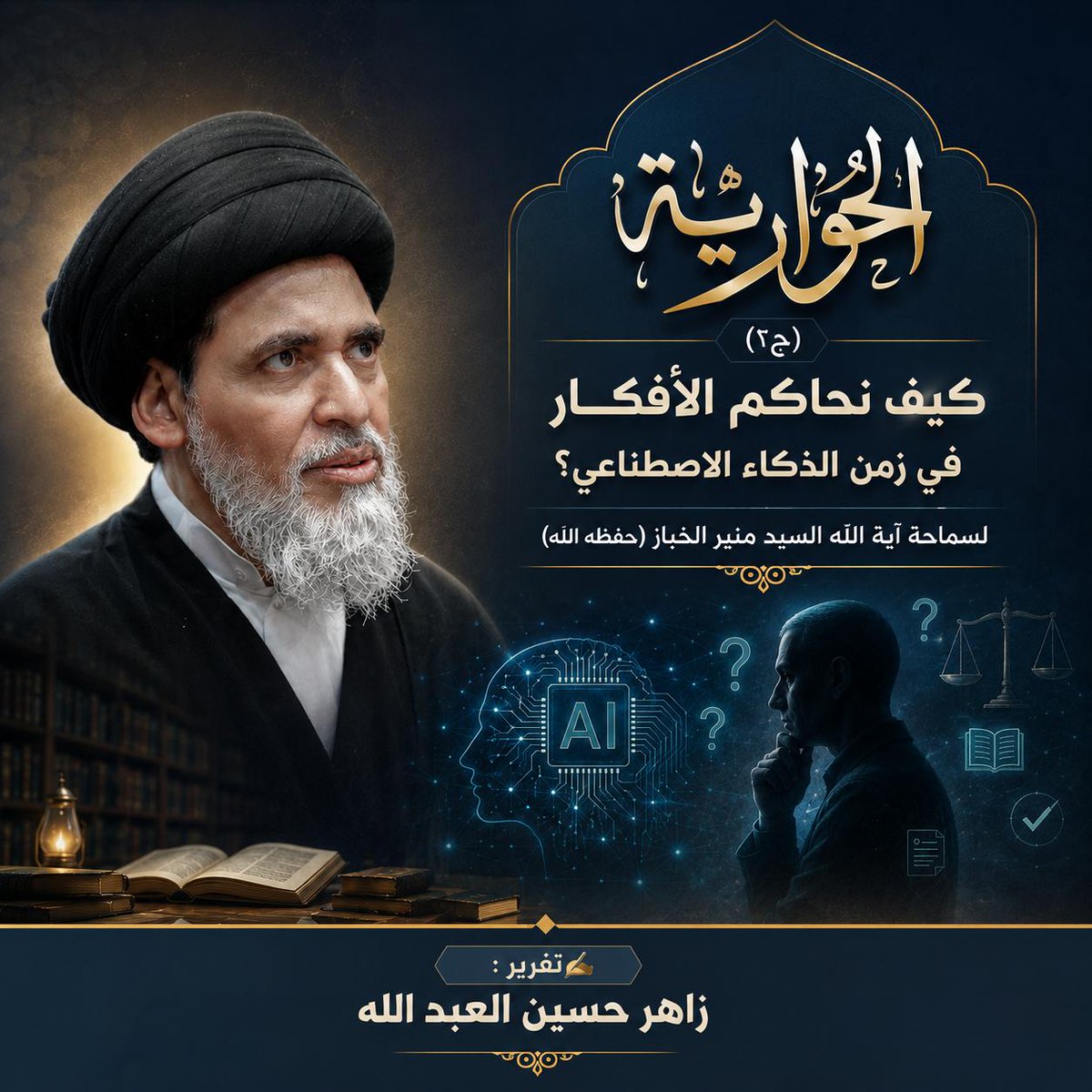 zaher7000's tweet photo. الحوارية الفكرية والعقدية (ج٢)
كيف نحاكم الأفكار في زمن الذكاء الاصطناعي؟
هل يكفي أن تُنتج الآلة إجاباتٍ مبهرة لتصبح بديلًا عن العقل الإنساني؟

✍️ تقرير: زاهر حسين العبد الله
📖 التفاصيل في التعليقات.
المدونة 
https://t.co/ewOUxGFuu5 
التلقرام 
https://t.co/1LewO8IU6N https://t.co/gp9aGnx8uV