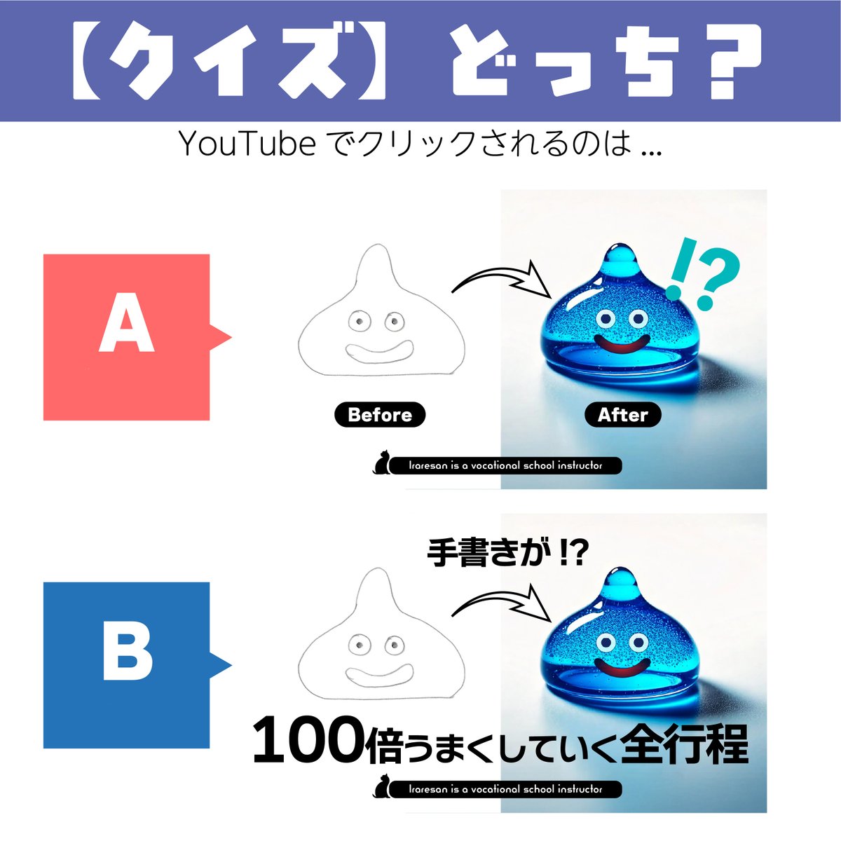 iraresan's tweet photo. 今週のサムネクイズ！⚖️ 
手書きのイラストをプロ級に仕上げる全行程の検証動画です。

A：文字は最小限「Before/After」で変化の凄さを見せる 
B：デカ文字で「100倍うまくしていく全行程」と価値を載せる

皆さんがタイムラインでつい指を動かしちゃうのはどっちですか？
#サムネクイズ#AI https://t.co/nBYMRXCGPa