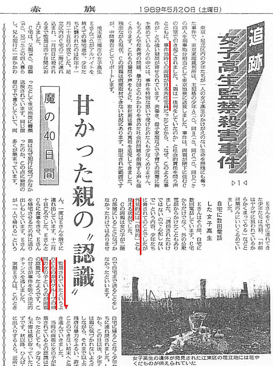 Ko16Sm's tweet photo. 人の命を軽視して政治利用しているのはこいつらですよ。

女子高生コンクリート詰め殺人事件の時も、「赤旗」は、党員である犯人の両親を庇うため、被害者の女子高生を犯人たちの「仲間の女の子」と認識などと被害者を侮辱する記事を掲載しました。

あえてよく引用される思想新聞の記事も引用しますが、共産信者がこれをデマだとほざくことこそがデマです。
赤旗の記事内でも、犯人の両親が共産党員であることを認めています。

証拠の赤旗記事を引用しておきます。