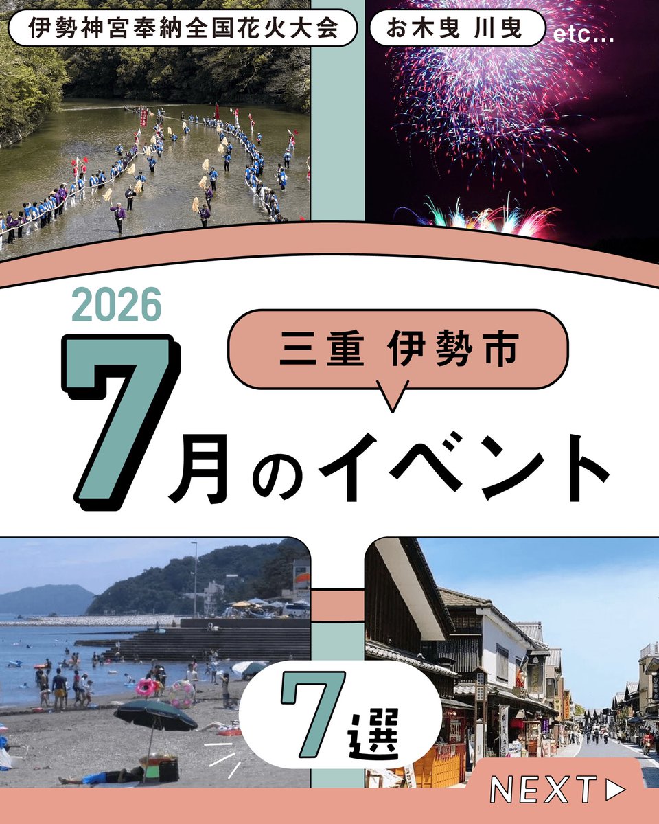 Isekankokyokai's tweet photo. 【伊勢市｜7月の注目イベント7選】
いよいよ本格的な夏シーズンが到来☀️
今月は、お木曳川曳から大迫力の花火大会、
そして #海水浴場 オープンまで🌊
夏を満喫できるイベントがたくさん開催されます✨

家族や友人と一緒に、伊勢で最高の夏の思い出を作りませんか🌻？

#伊勢イベント https://t.co/Q04fVbvwZi