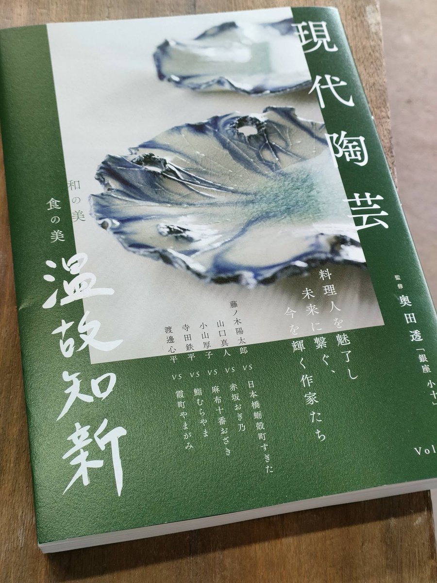 teppei_terada's tweet photo. なお、雑誌『和の美 食の美 温故知新 Vol.4』にてご紹介頂きました際に、私の確認不足により誤った会期が掲載され、皆様にご混乱とご迷惑をおかけしましたことを深くお詫び申し上げます。
正しい会期は前のポストを参照ください。 https://t.co/sodDCnrtvD